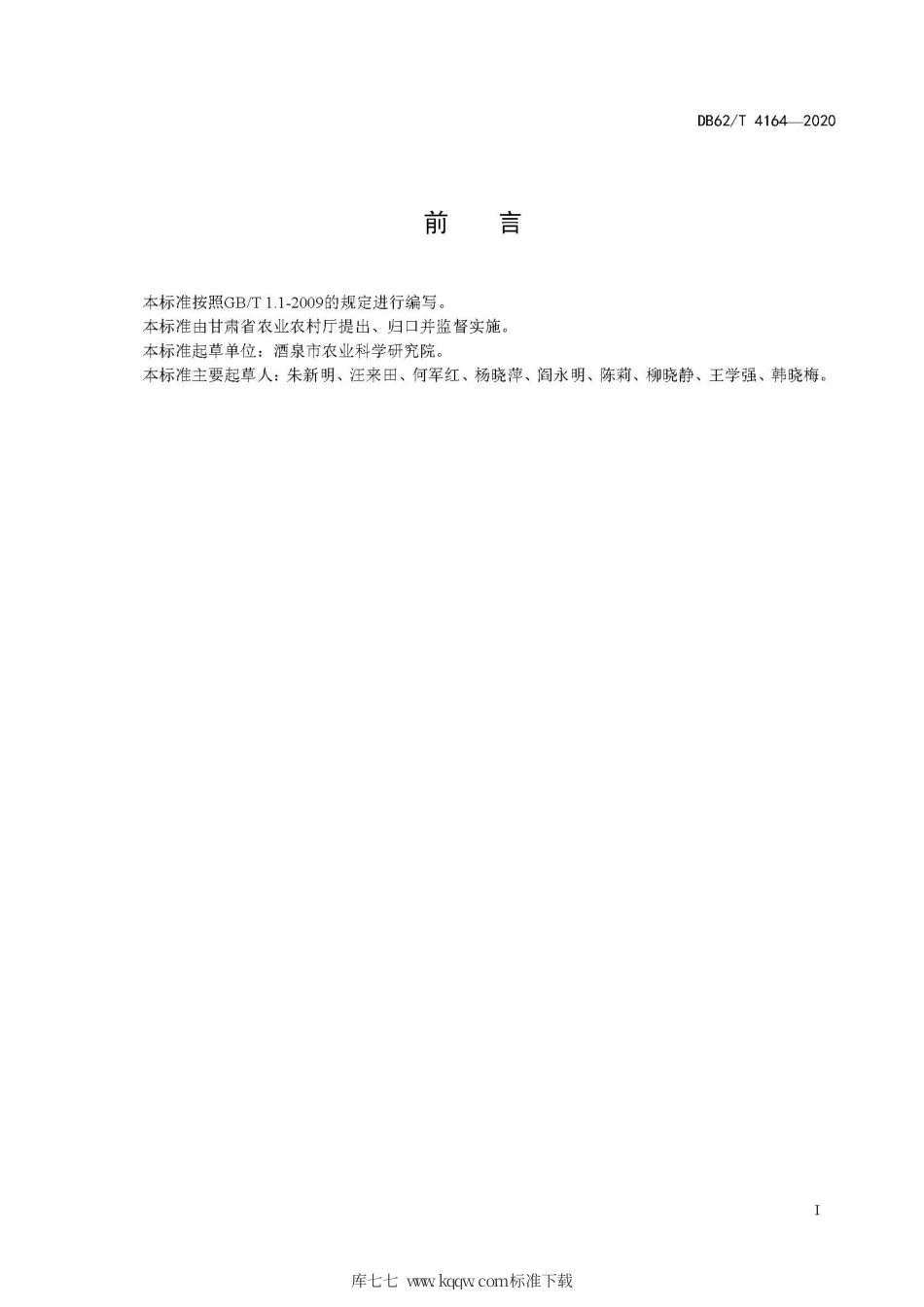 【地方标准】DB62∕T 4164-2020 辣椒品种 酒椒1号.pdf.pdf_第3页