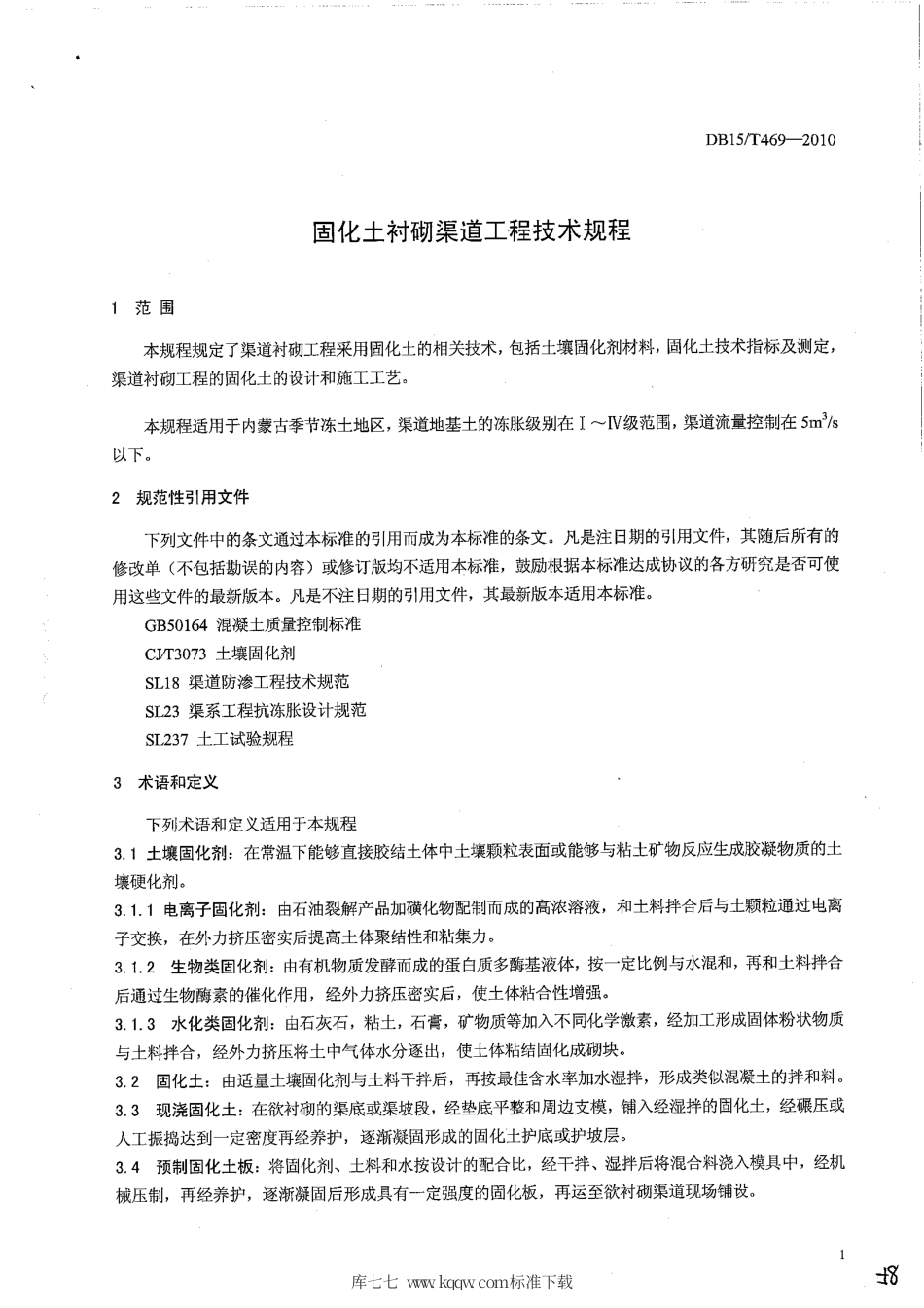 【地方标准】DB15∕T 469-2010 固化土衬砌渠道工程技术规程.pdf_第3页