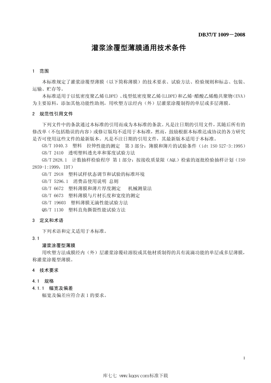 【地方标准】DB37∕T 1009-2008 灌浆涂覆型薄膜通用技术条件.pdf_第3页