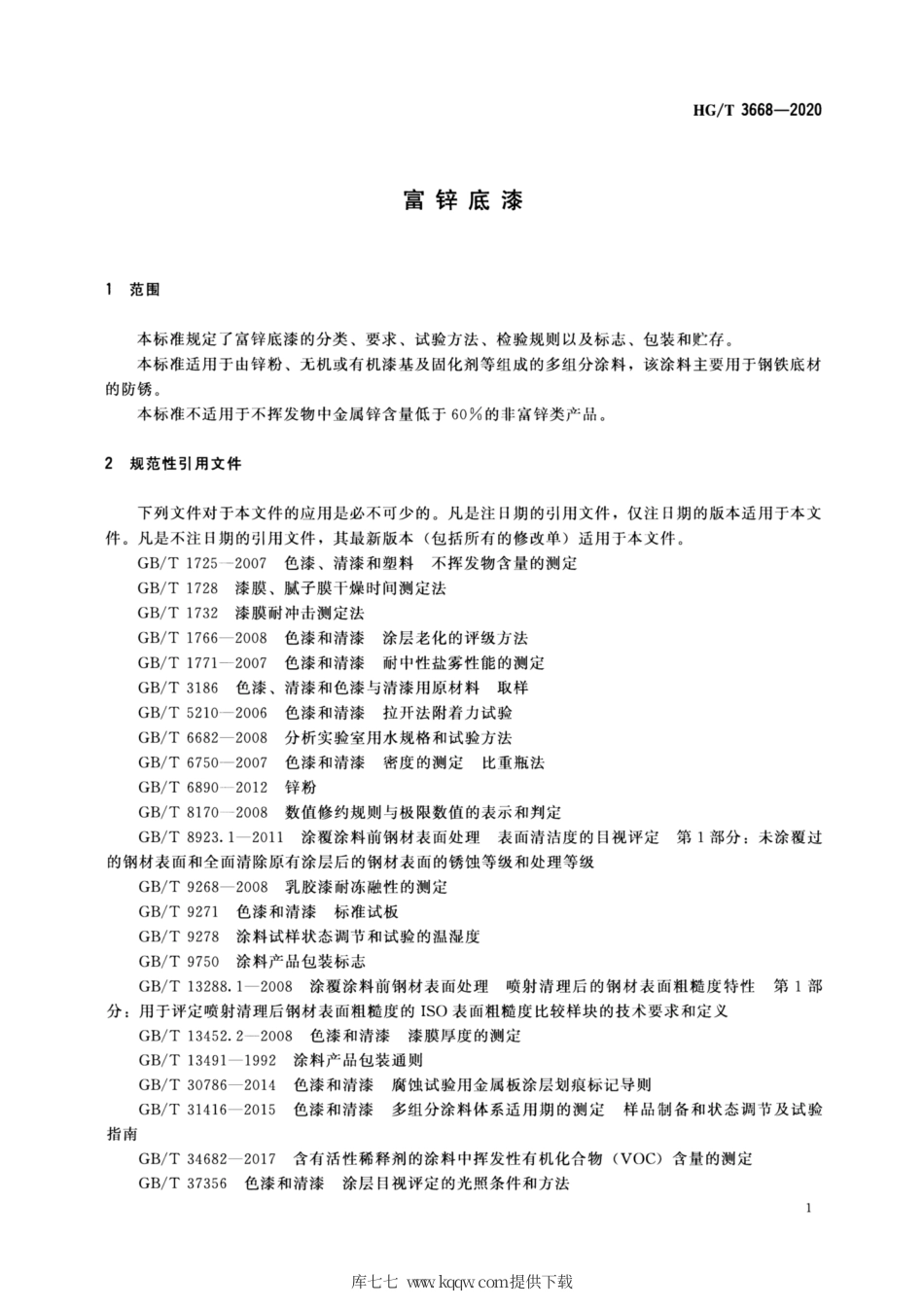 HG∕T 3668-2020 富锌底漆.pdf_第3页
