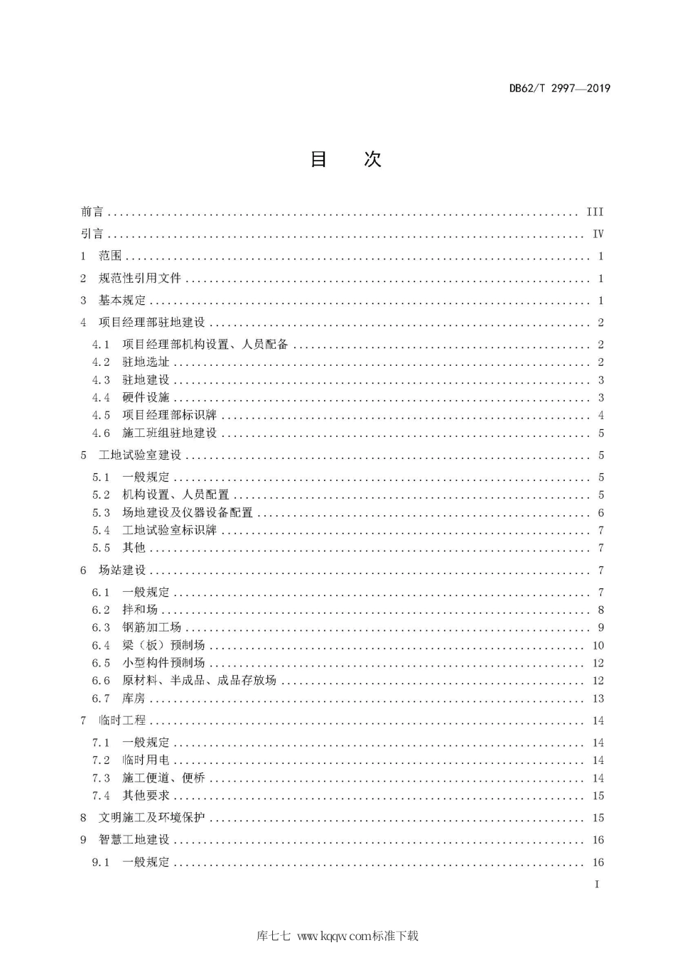 【地方标准】DB62∕T 2997-2019 公路工程工地建设标准.pdf.pdf_第3页