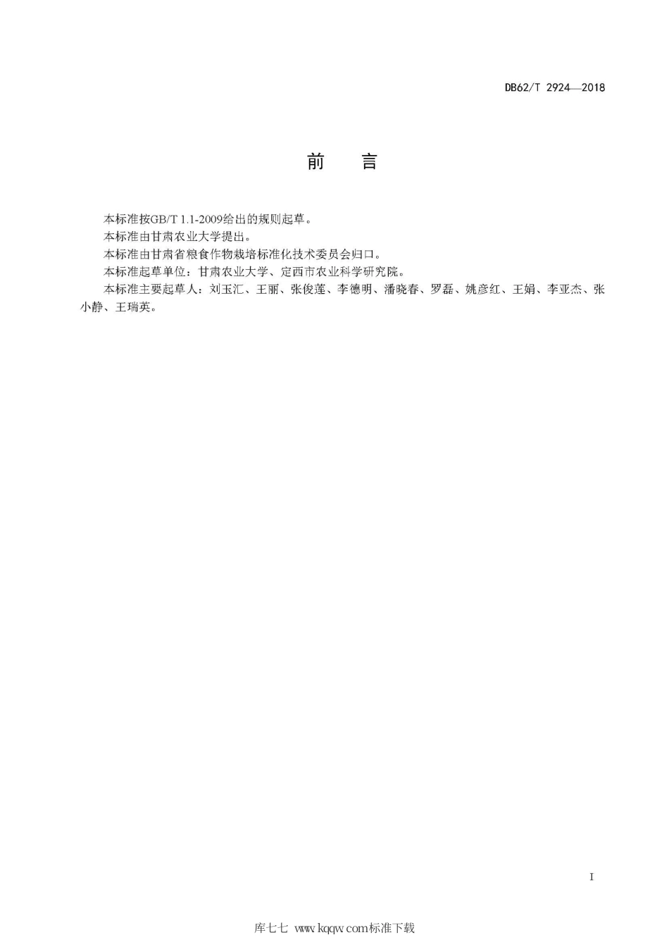 【地方标准】DB62∕T 2924-2018 马铃薯品种 定薯1号.pdf.pdf_第3页