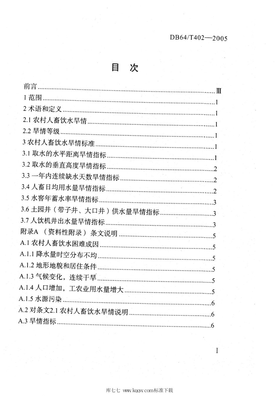 【地方标准】DB64∕T 402-2005 农村人畜饮水旱情评定标准.pdf_第3页