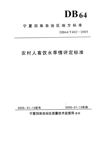 【地方标准】DB64∕T 402-2005 农村人畜饮水旱情评定标准.pdf