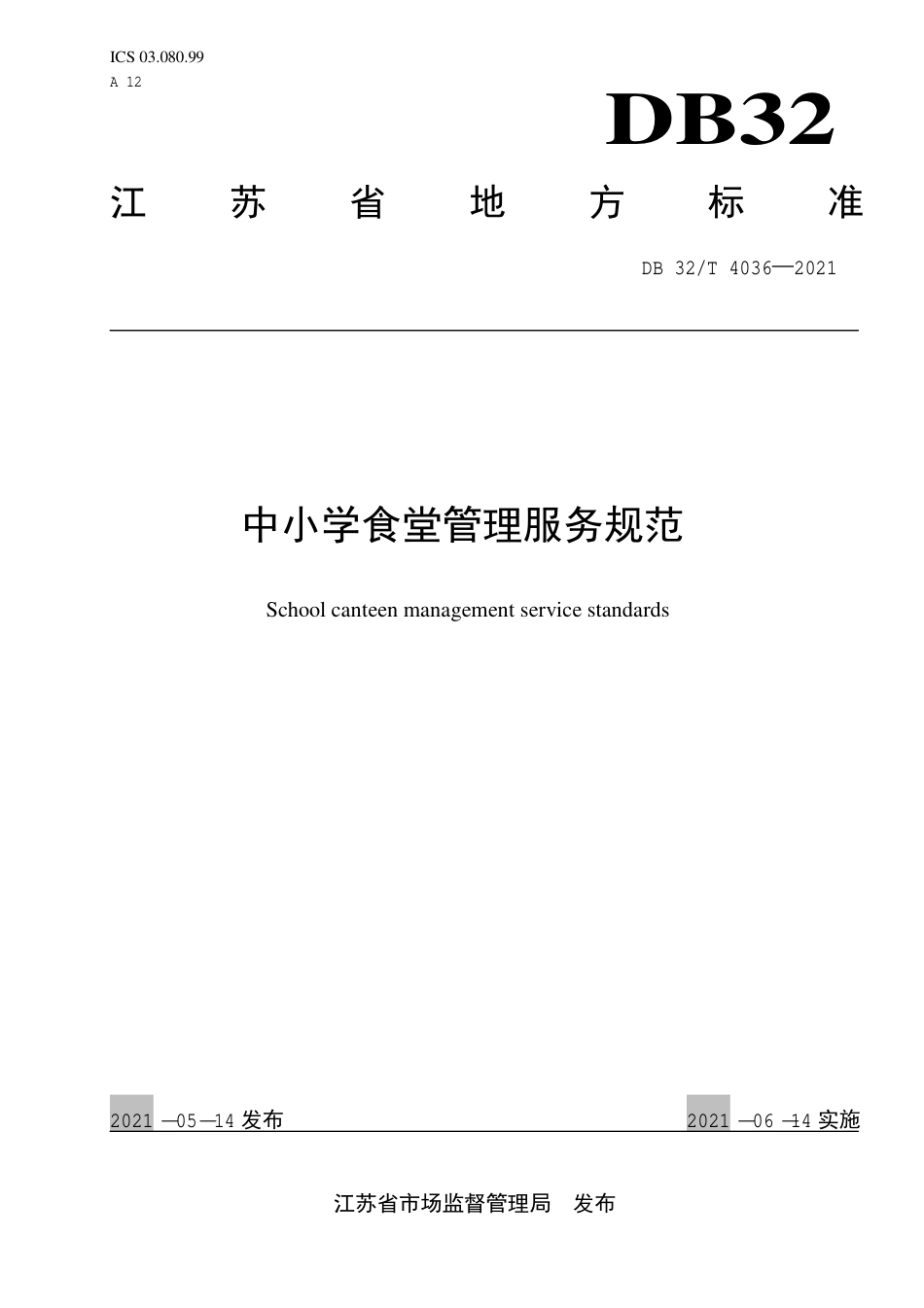【地方标准】DB32∕T 4036-2021 中小学食堂管理服务规范.pdf_第1页