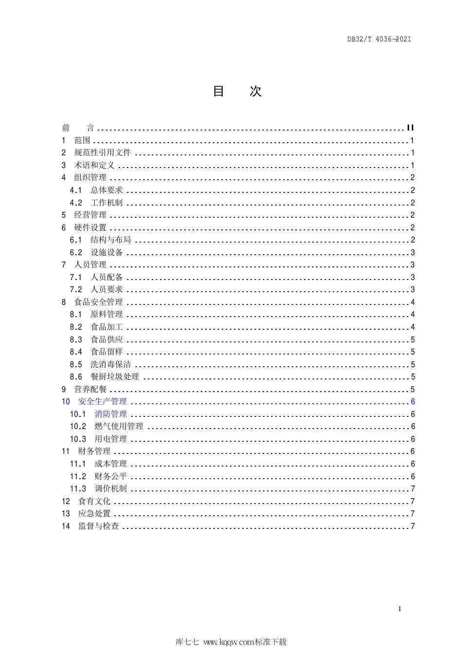 【地方标准】DB32∕T 4036-2021 中小学食堂管理服务规范.pdf_第2页