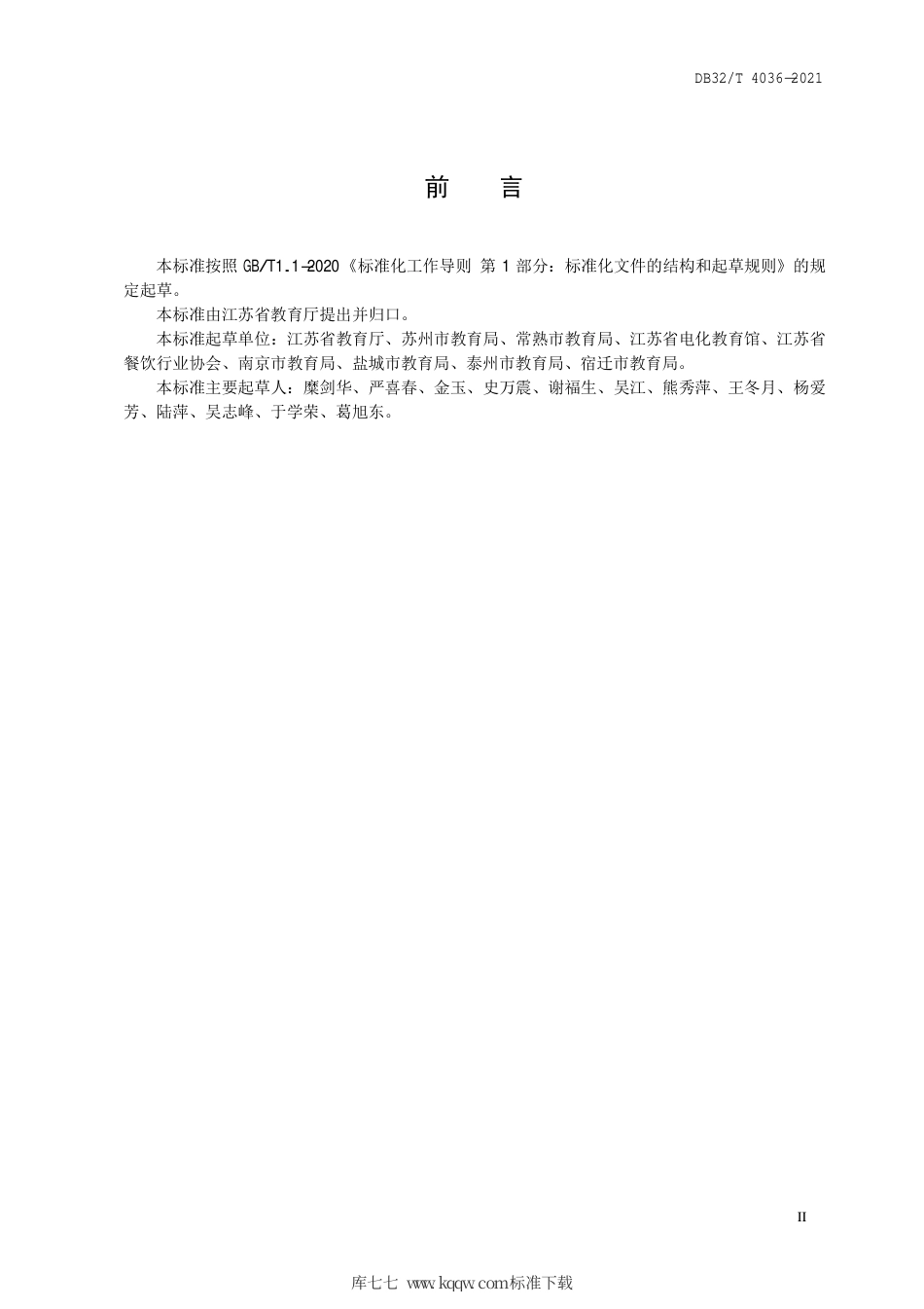 【地方标准】DB32∕T 4036-2021 中小学食堂管理服务规范.pdf_第3页