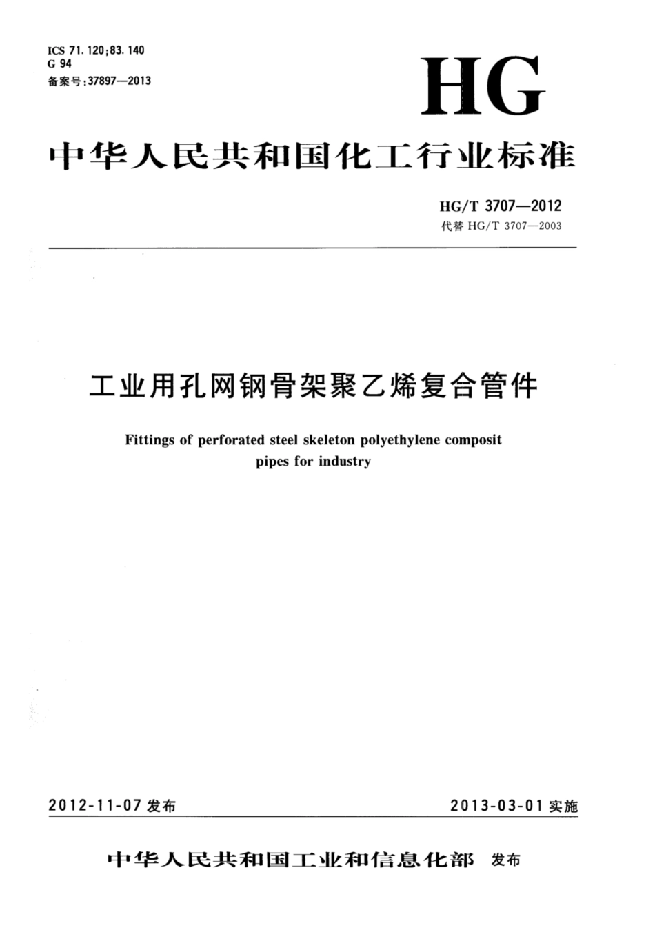HG∕T 3707-2012 工业用孔网钢骨架聚乙烯复合管件.pdf_第1页