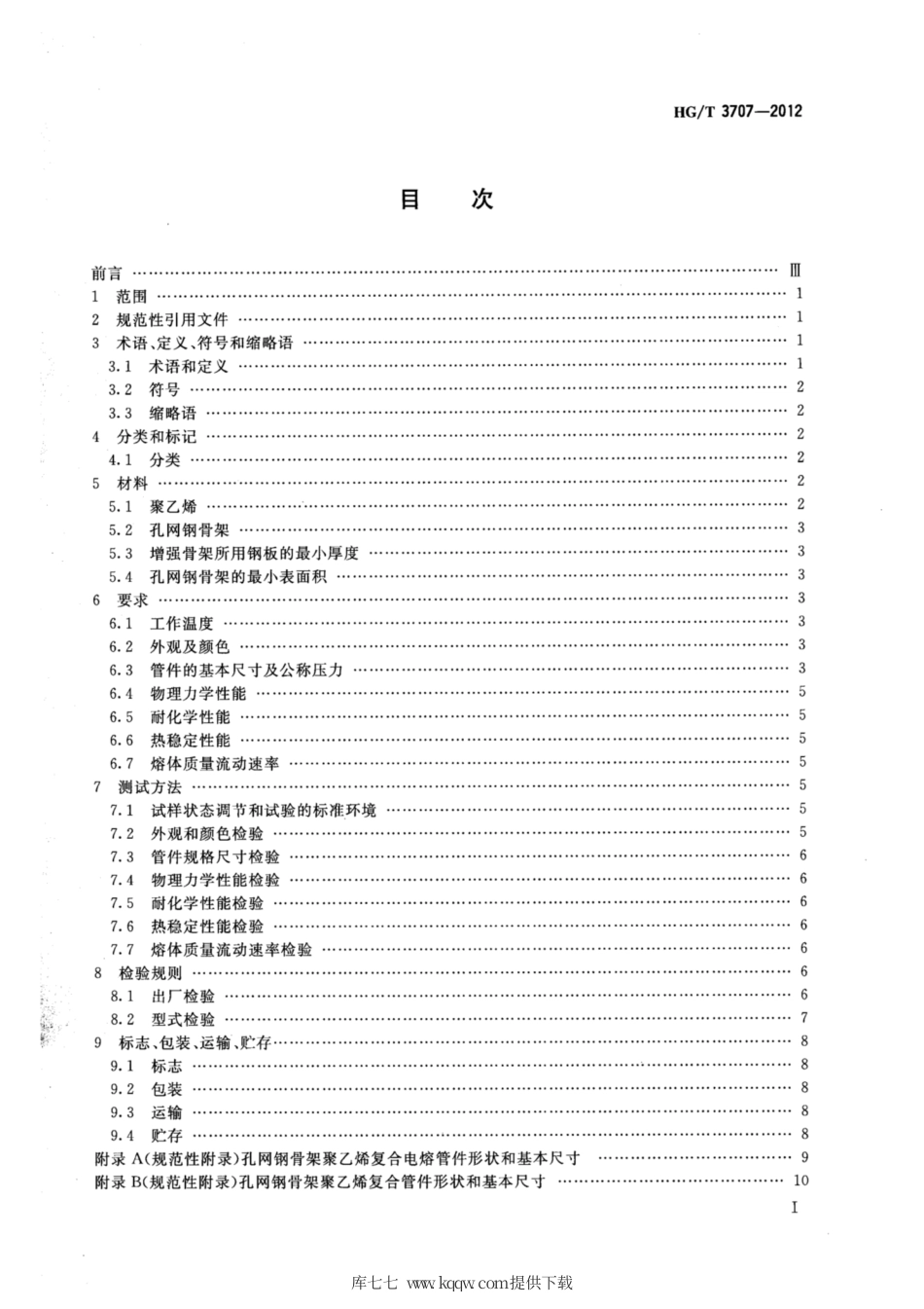 HG∕T 3707-2012 工业用孔网钢骨架聚乙烯复合管件.pdf_第2页