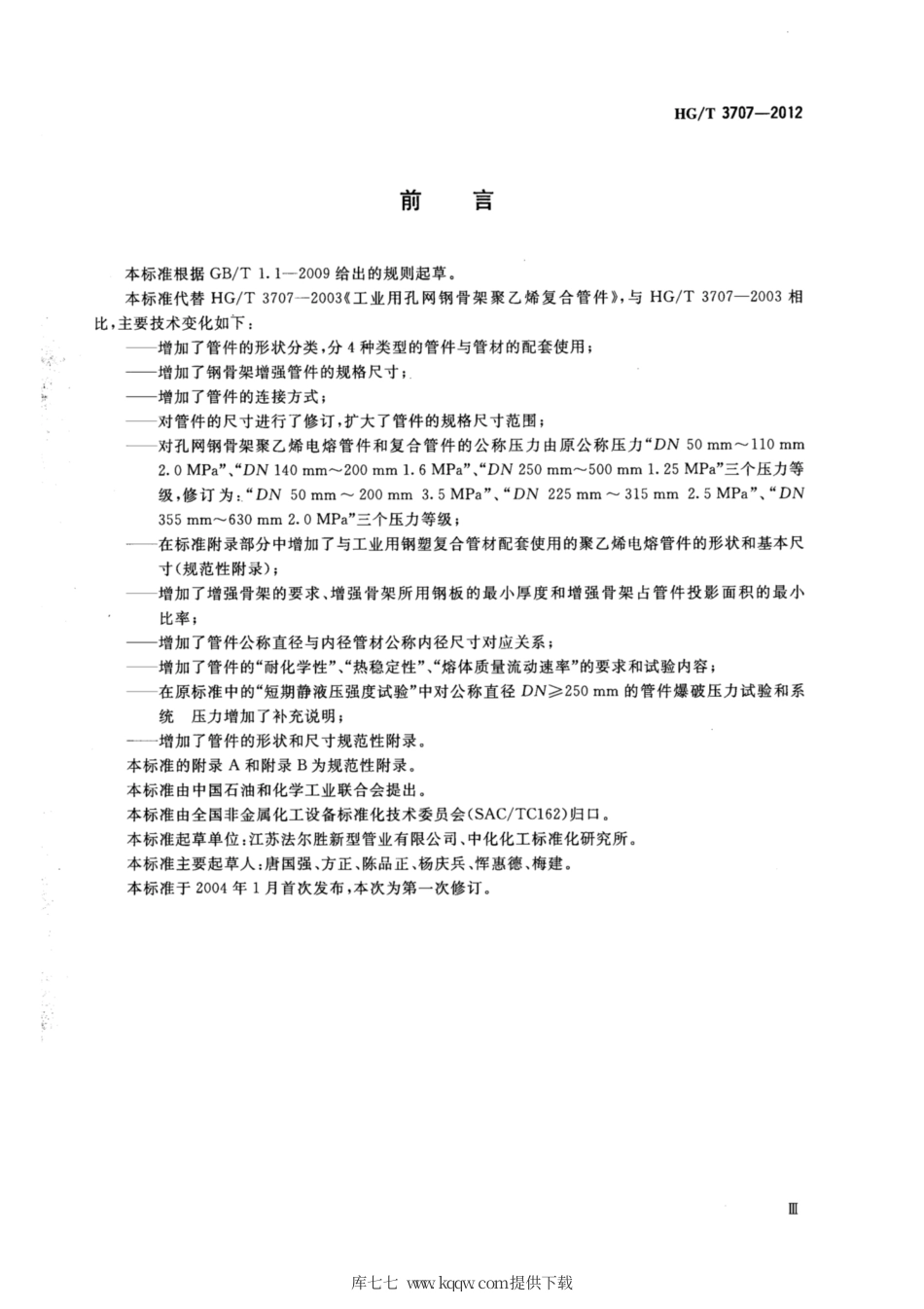 HG∕T 3707-2012 工业用孔网钢骨架聚乙烯复合管件.pdf_第3页