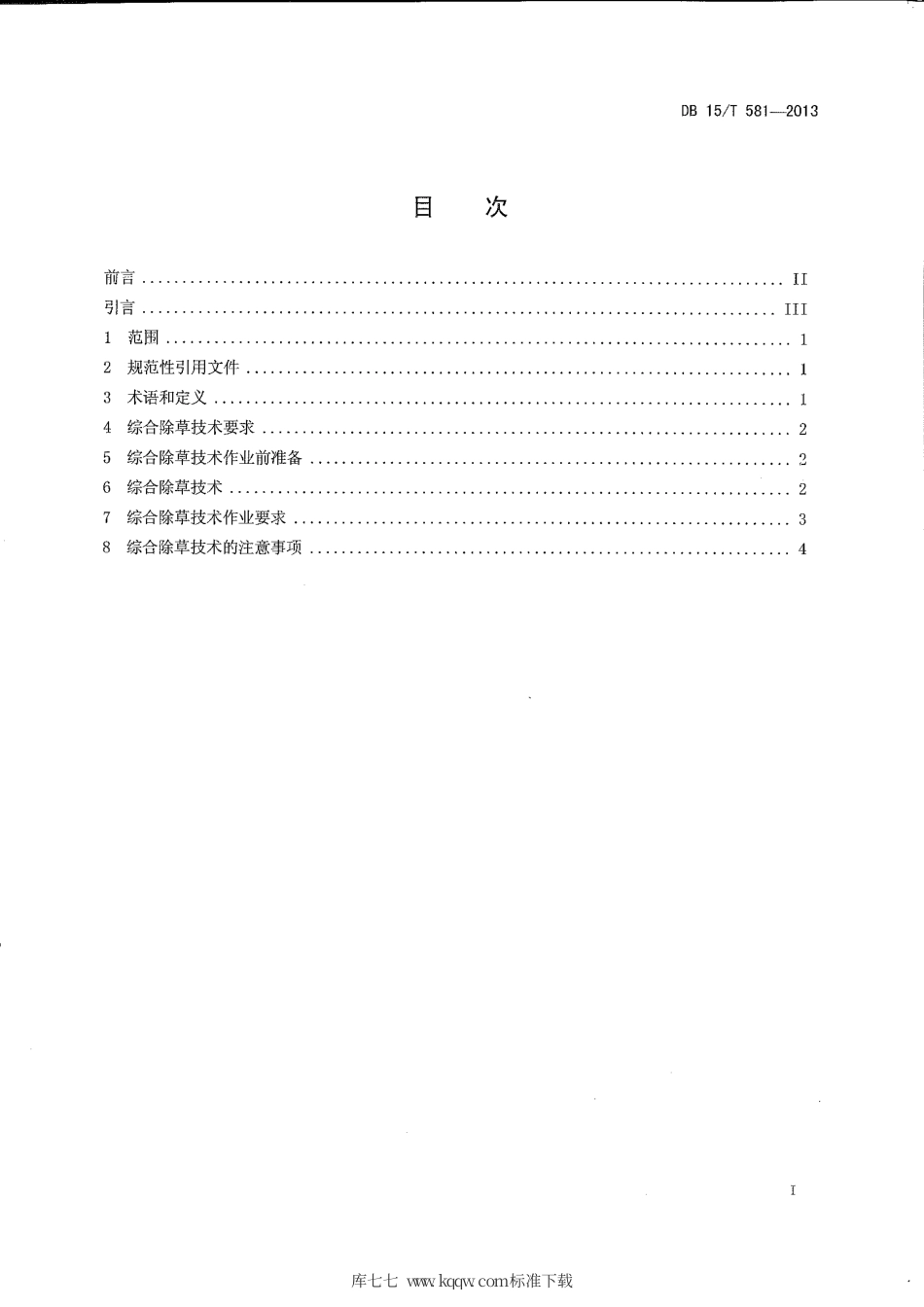 【地方标准】DB15∕T 581-2013 农牧交错区保护性耕作小麦田杂草综合控制技术规范.pdf_第2页