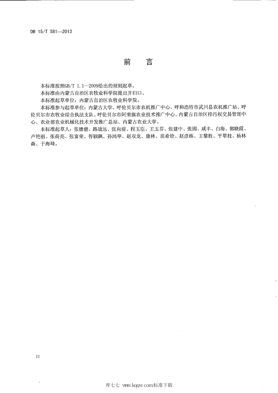 【地方标准】DB15∕T 581-2013 农牧交错区保护性耕作小麦田杂草综合控制技术规范.pdf_第3页