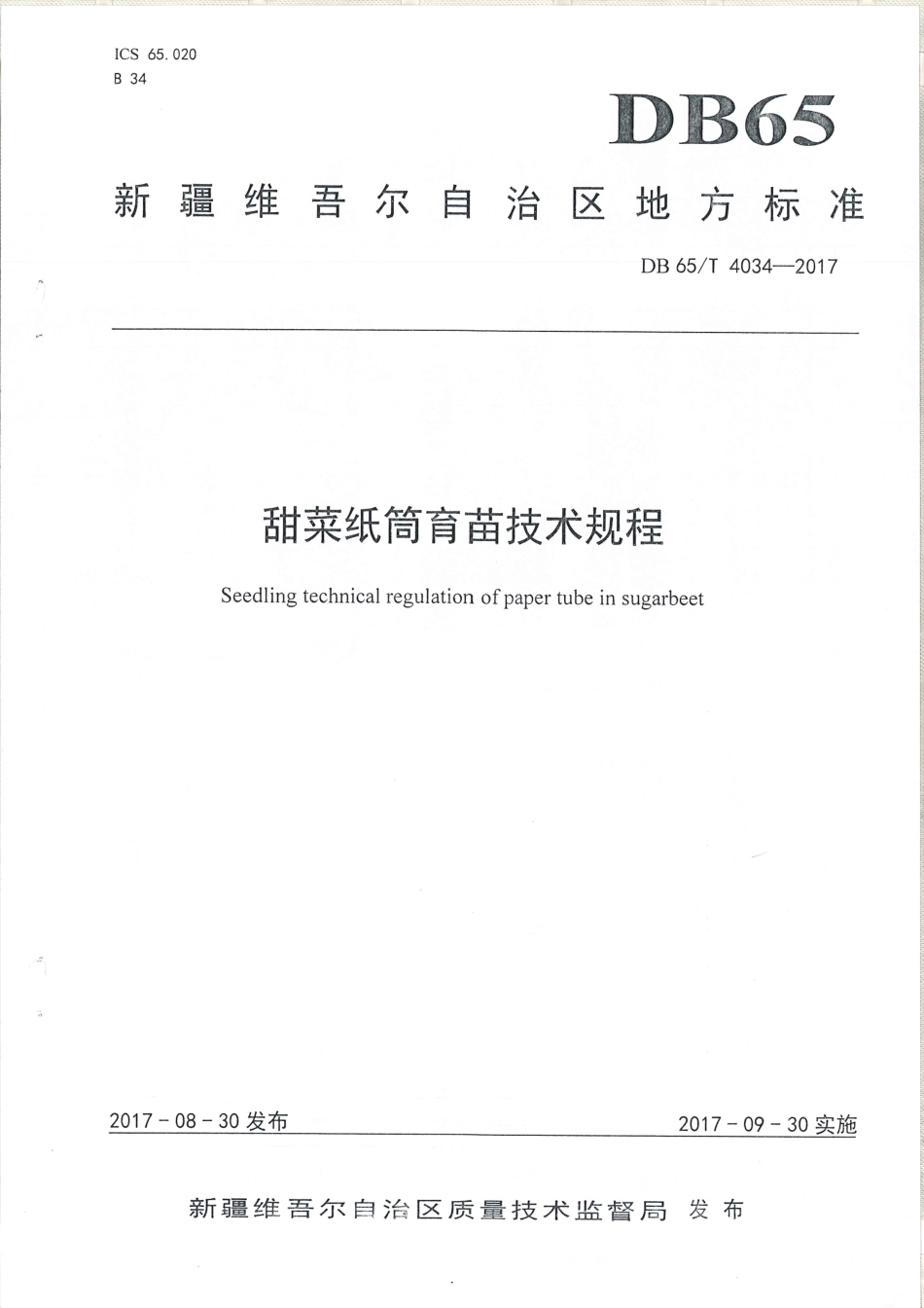 【地方标准】DB65∕T 4034-2017 甜菜纸筒育苗技术规程.pdf_第1页