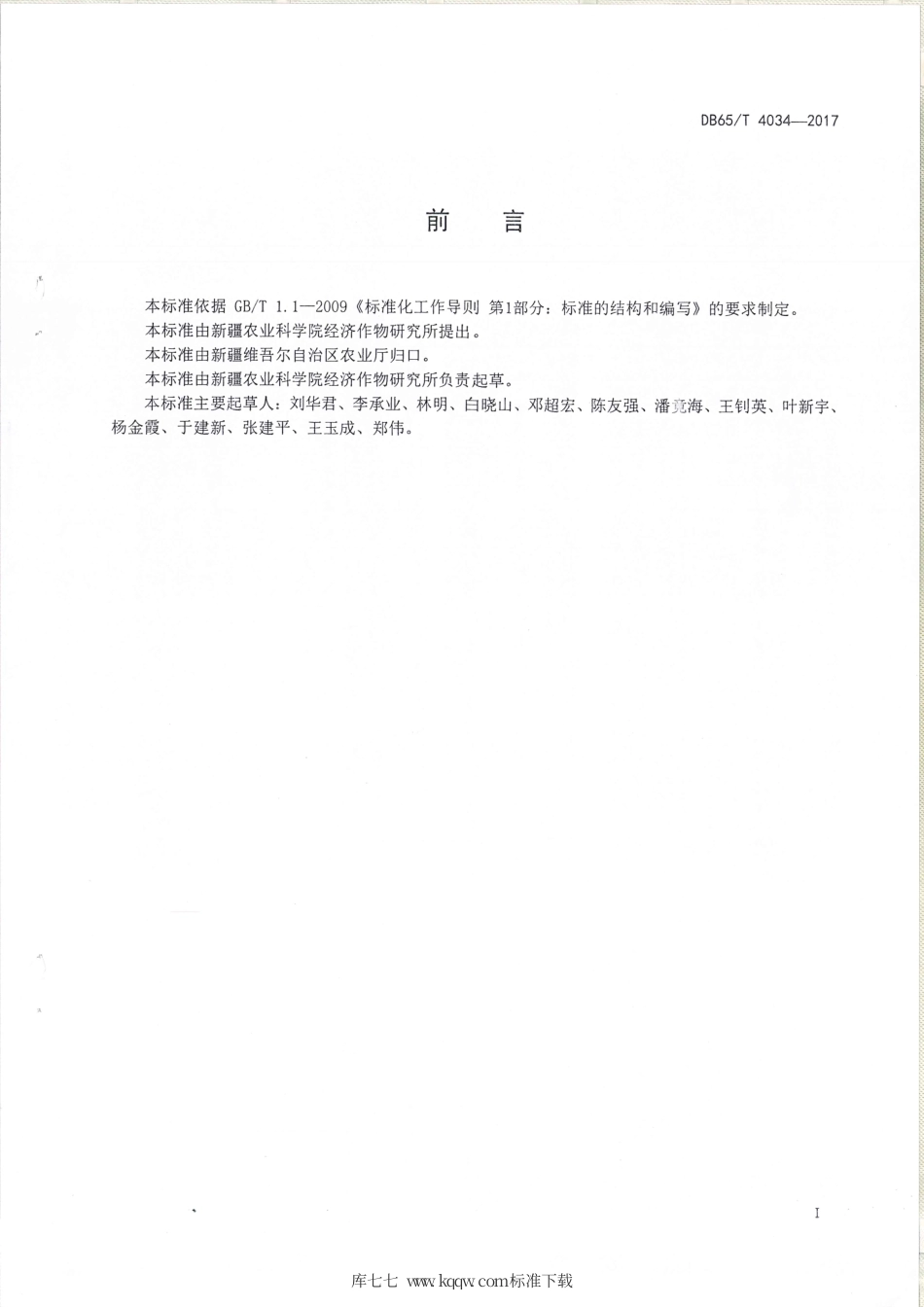 【地方标准】DB65∕T 4034-2017 甜菜纸筒育苗技术规程.pdf_第2页