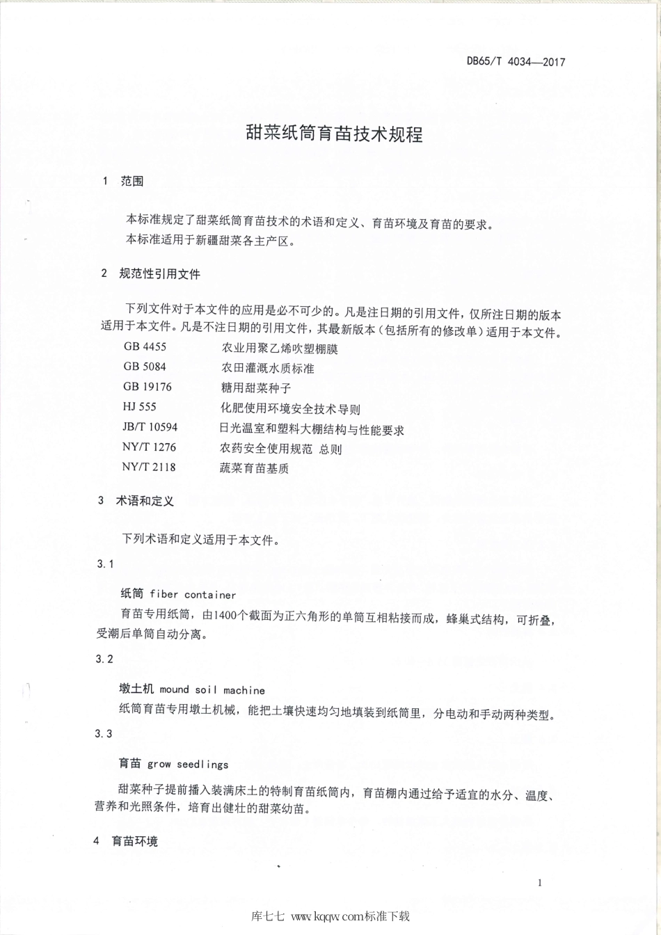 【地方标准】DB65∕T 4034-2017 甜菜纸筒育苗技术规程.pdf_第3页