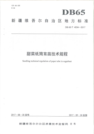【地方标准】DB65∕T 4034-2017 甜菜纸筒育苗技术规程.pdf