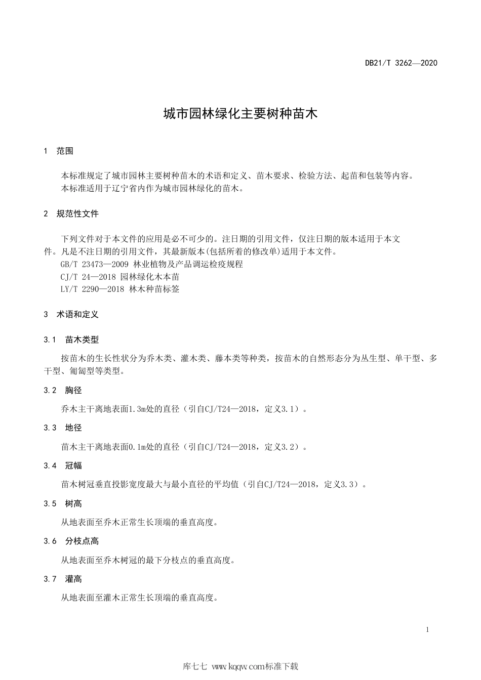 【地方标准】DB21∕T 3262-2020 城市园林绿化主要树种苗木.pdf_第3页