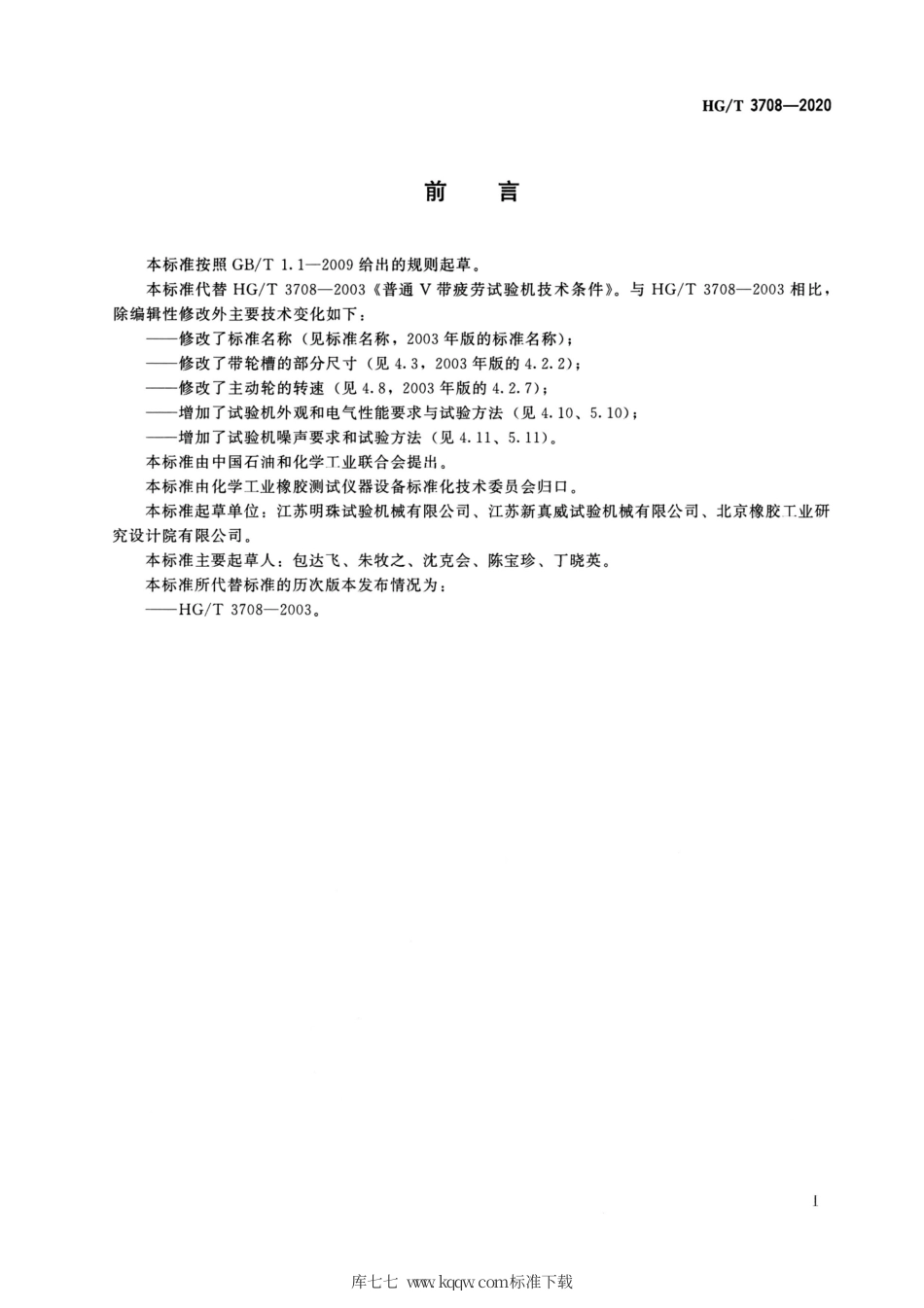 HG∕T 3708-2020 普通V带疲劳（无扭矩）试验机.pdf_第2页