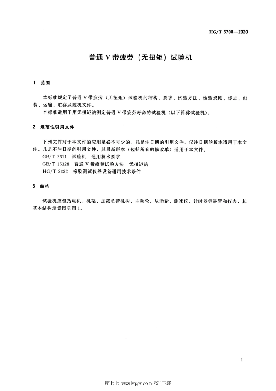 HG∕T 3708-2020 普通V带疲劳（无扭矩）试验机.pdf_第3页