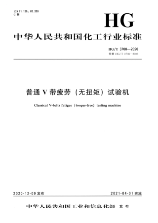 HG∕T 3708-2020 普通V带疲劳（无扭矩）试验机.pdf