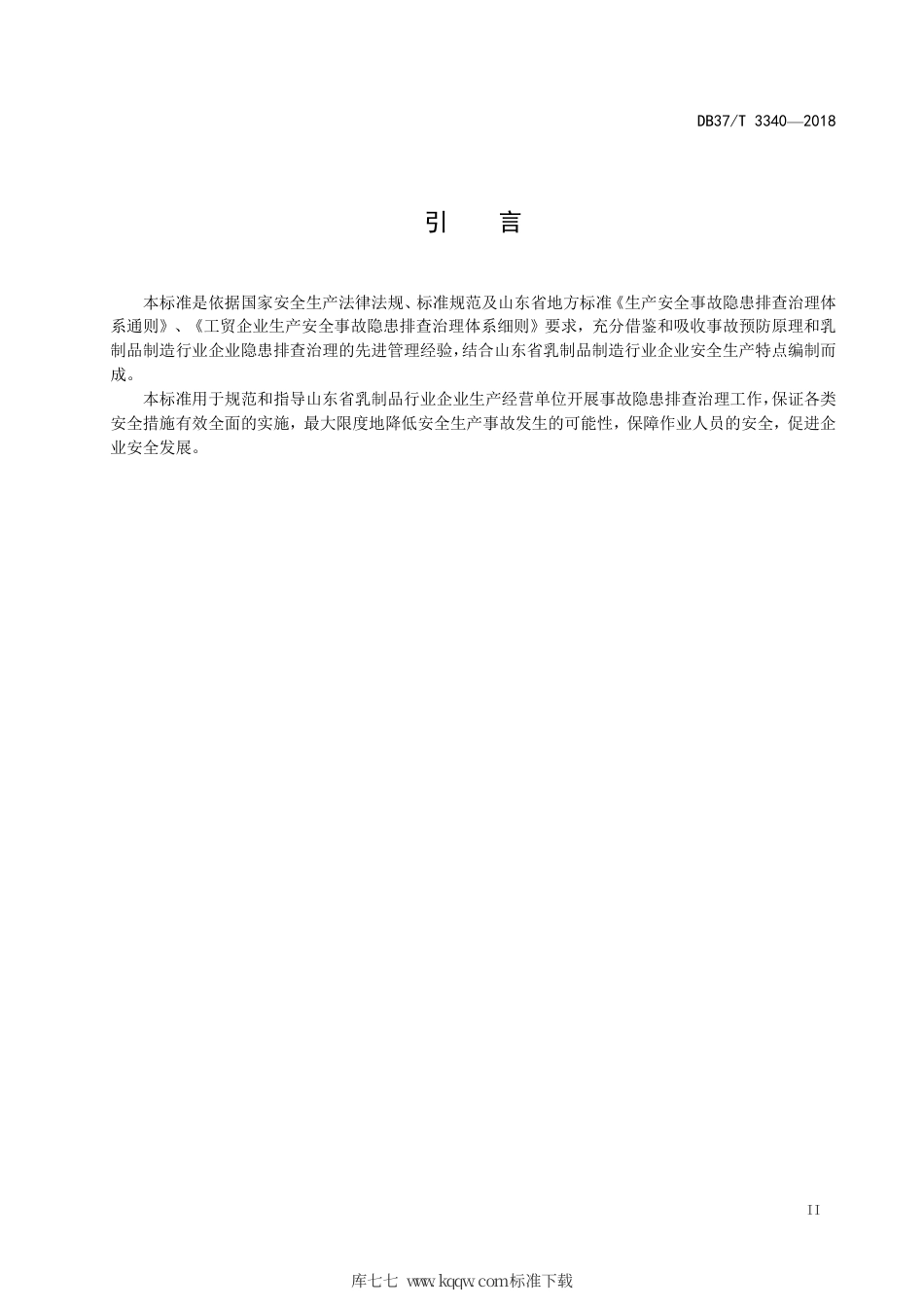 【地方标准】DB37∕T 3340-2018 乳制品制造行业企业生产安全事故隐患排查治理体系实施指南.pdf_第3页