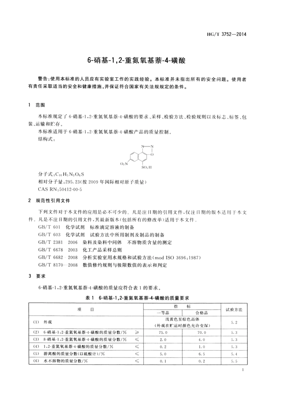 HG∕T 3752-2014 6-硝基-1,2-重氮氧基萘-4-磺酸.pdf_第3页