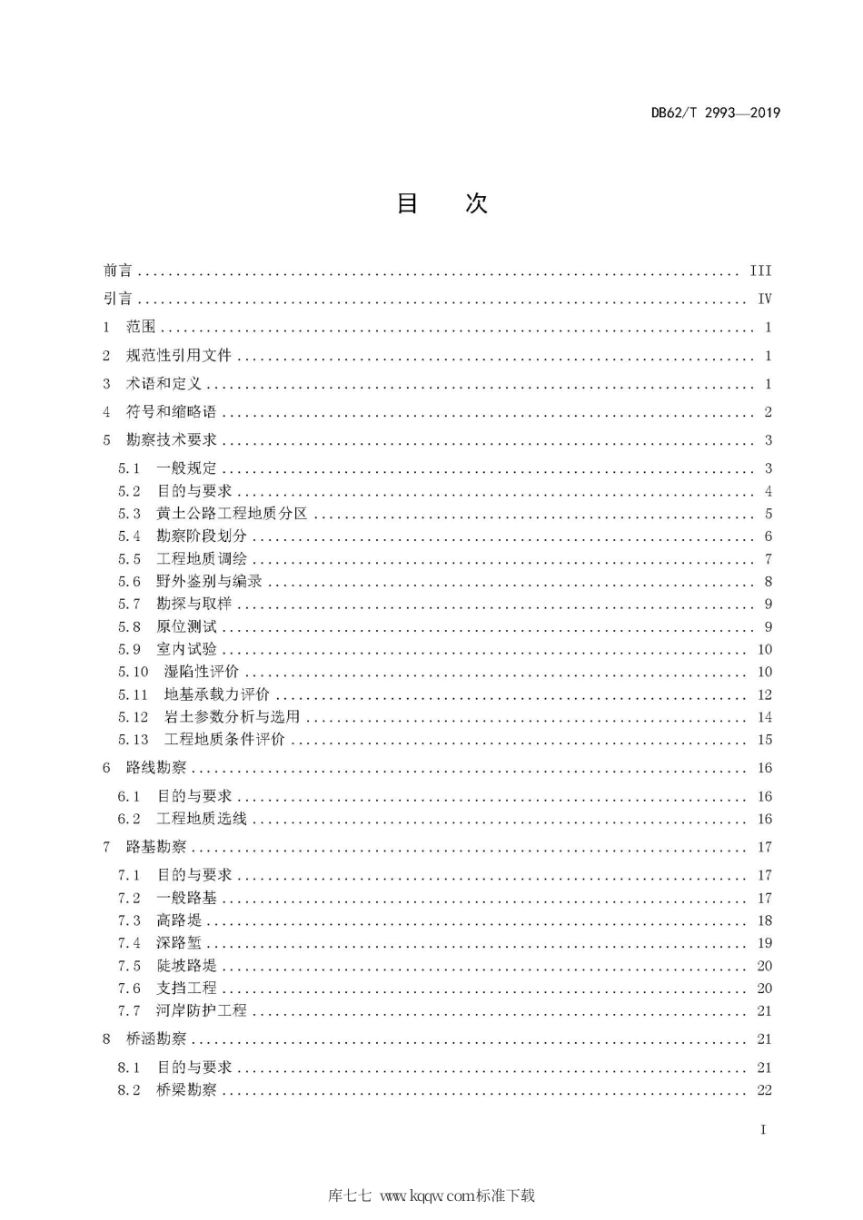 【地方标准】DB62∕T 2993-2019 黄土地区高速公路勘察规范.pdf_第3页