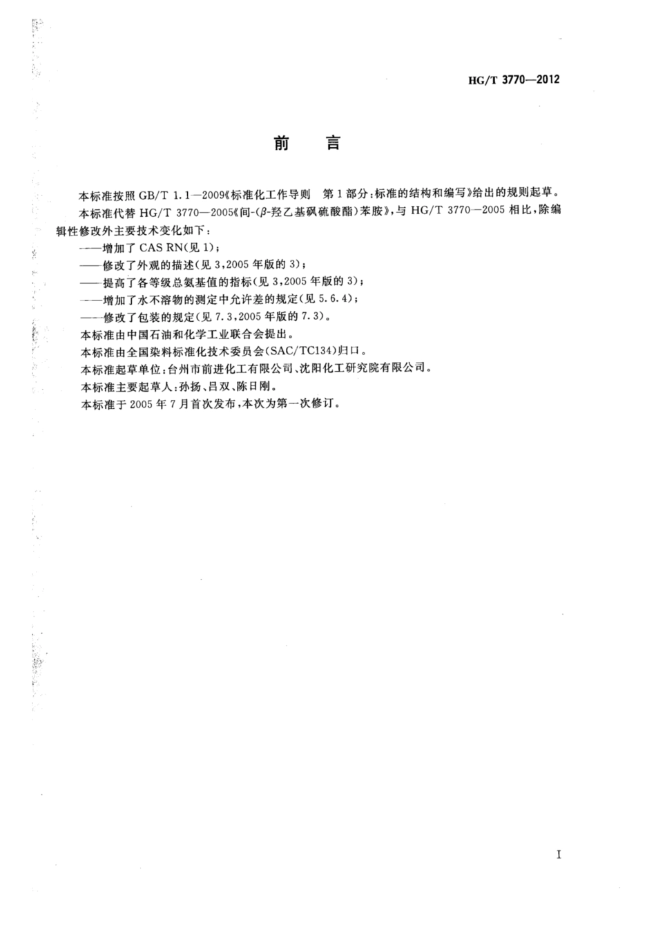 HG∕T 3770-2012 间-(β-羟乙基砜硫酸酯)苯胺.pdf_第2页