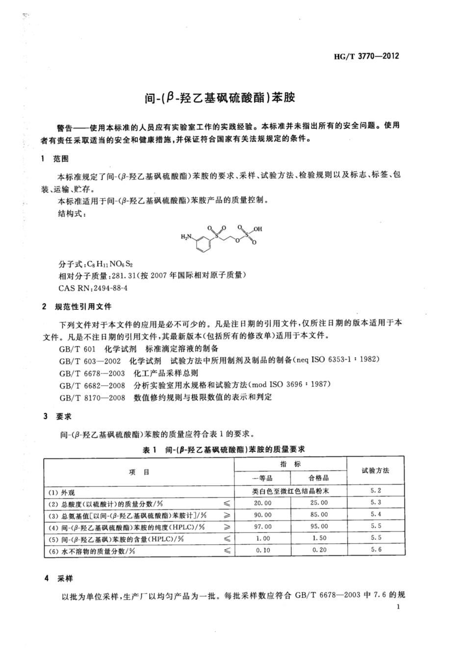 HG∕T 3770-2012 间-(β-羟乙基砜硫酸酯)苯胺.pdf_第3页