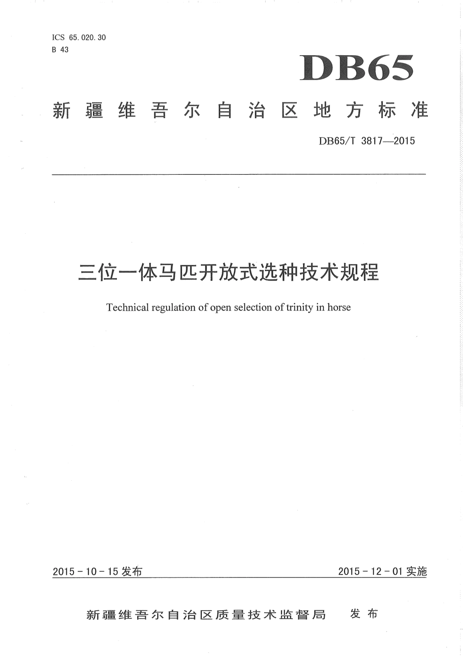 【地方标准】DB65∕T 3817-2015 三位一体马匹开放式选种技术规程.pdf_第1页