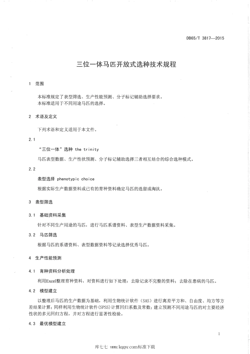 【地方标准】DB65∕T 3817-2015 三位一体马匹开放式选种技术规程.pdf_第3页