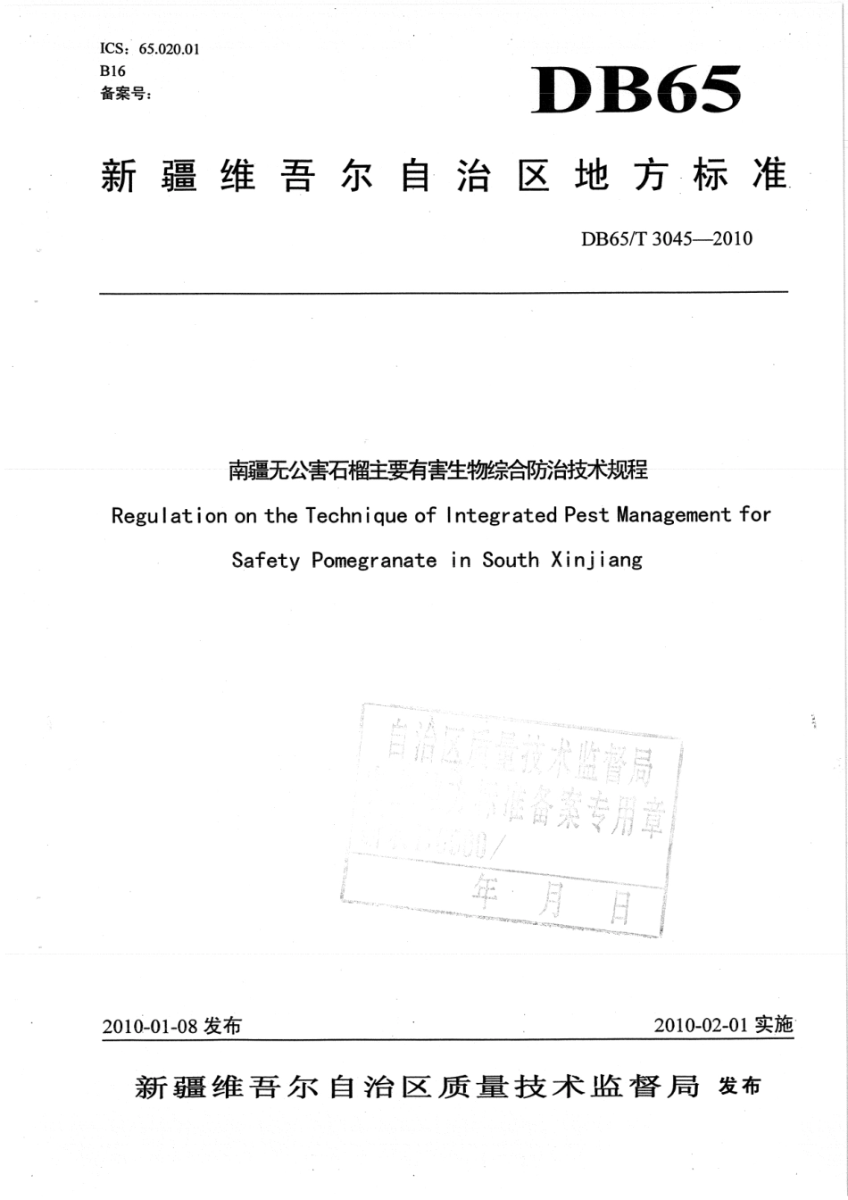 【地方标准】DB65∕T 3045-2010 南疆无公害石榴主要有害生物综合防治技术规程.pdf_第1页