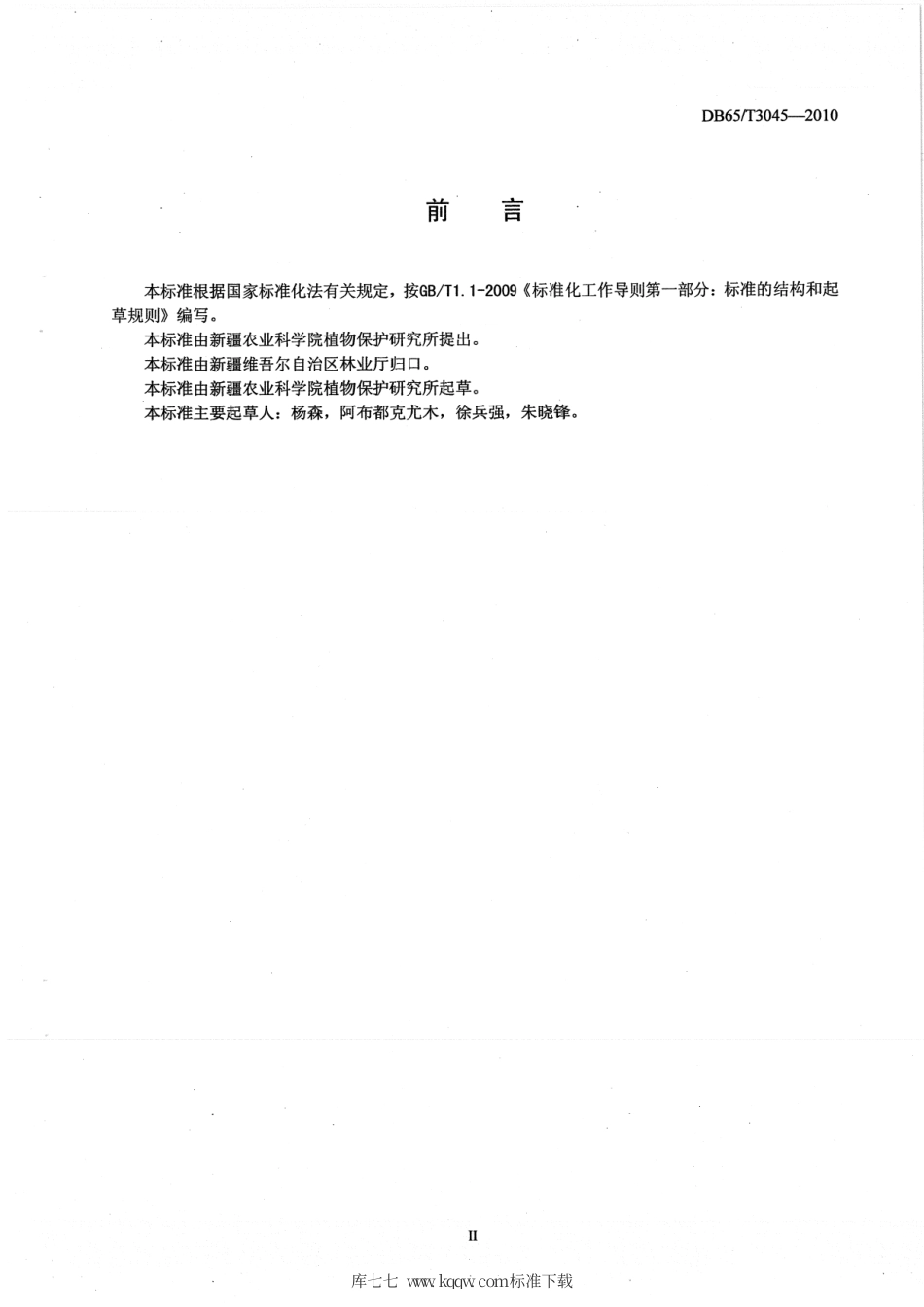 【地方标准】DB65∕T 3045-2010 南疆无公害石榴主要有害生物综合防治技术规程.pdf_第3页