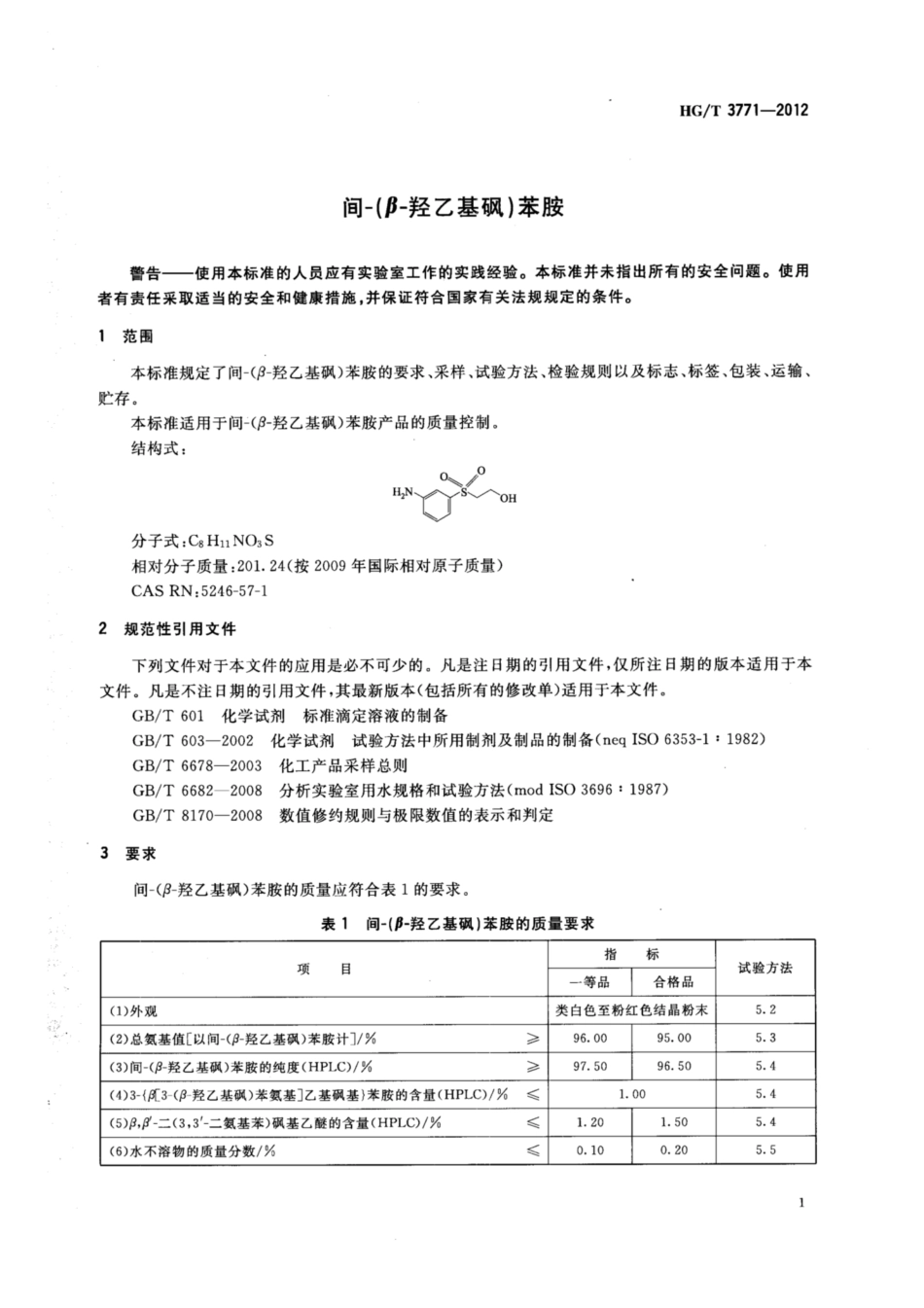 HG∕T 3771-2012 间-(β-羟乙基砜)苯胺.pdf_第3页