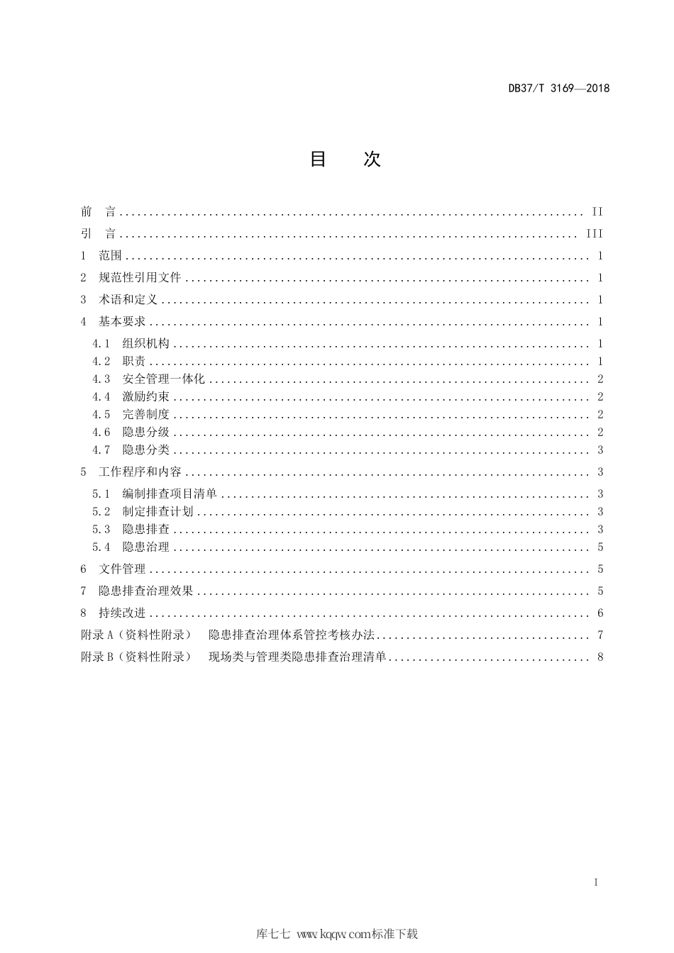 【地方标准】DB37∕T 3169-2018 纸面石膏板企业生产安全事故隐患排查治理体系实施指南.pdf_第2页