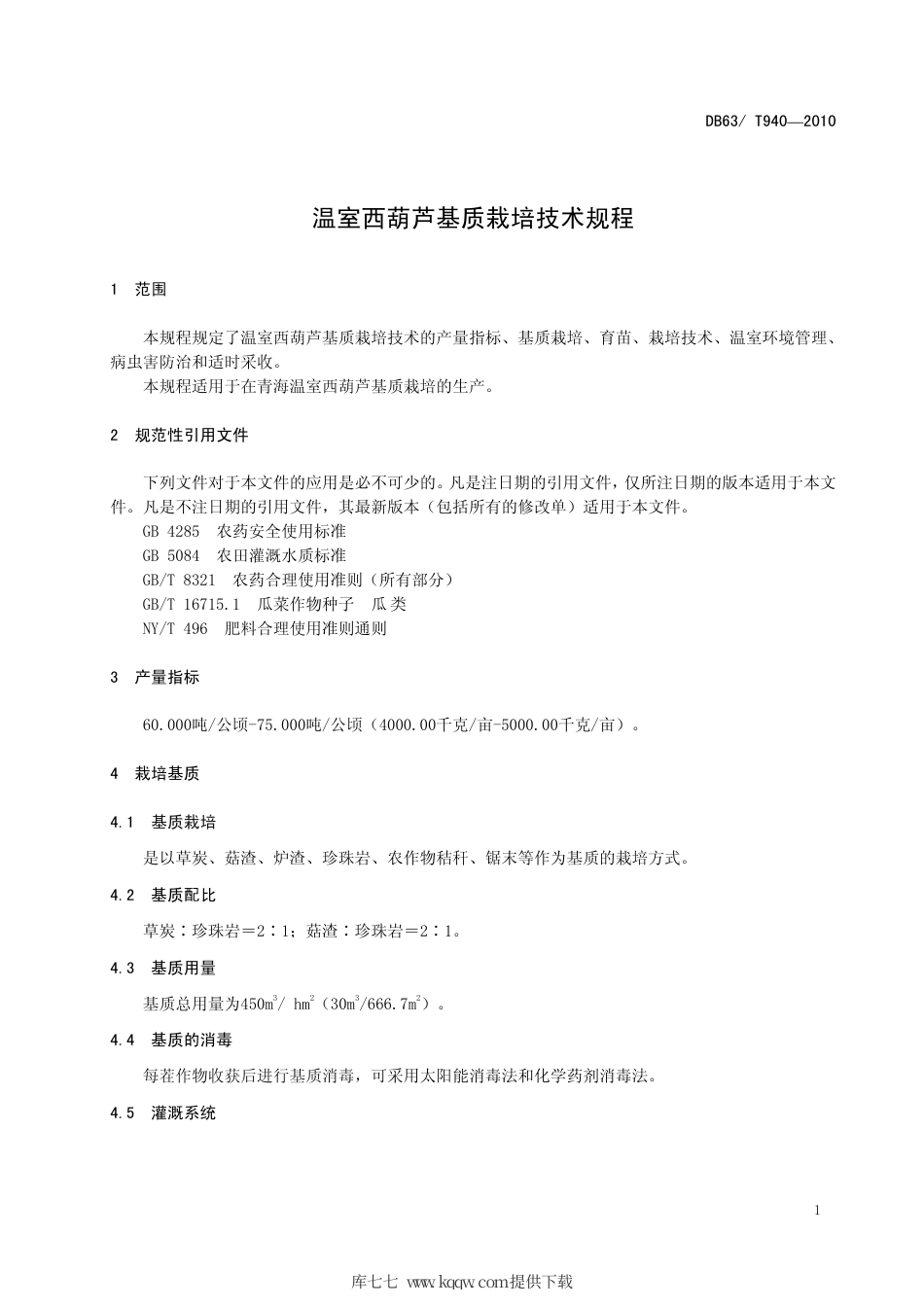 【地方标准】DB63∕T 940-2010 温室西葫芦基质栽培技术规程.pdf_第3页