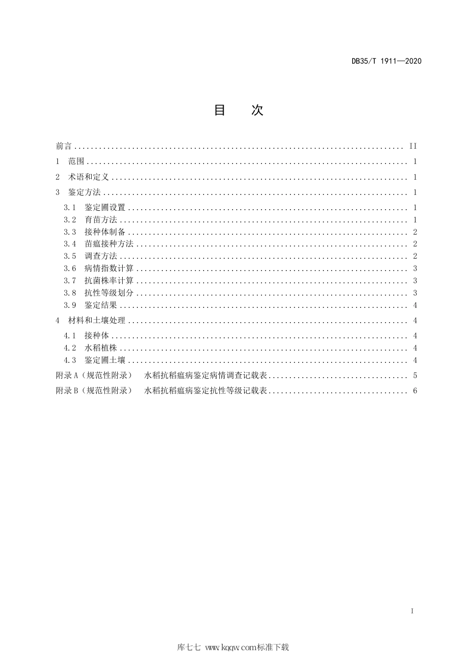 【地方标准】DB35∕T 1911-2020 水稻品种稻瘟病（苗瘟）抗性室内鉴定技术规范.pdf_第2页