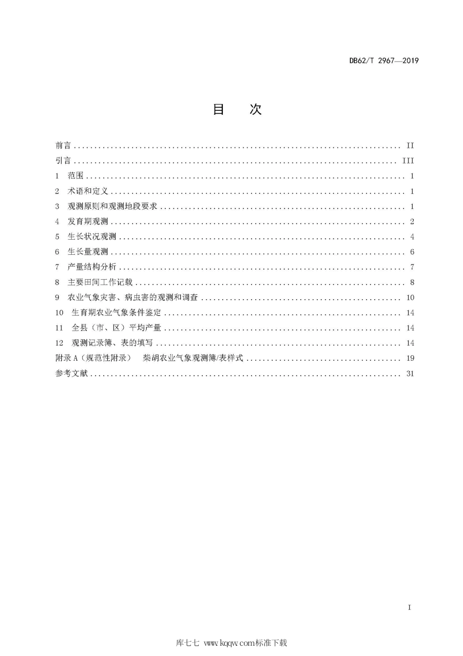 【地方标准】DB62∕T 2967-2019 柴胡农业气象人工观测方法.pdf.pdf_第3页