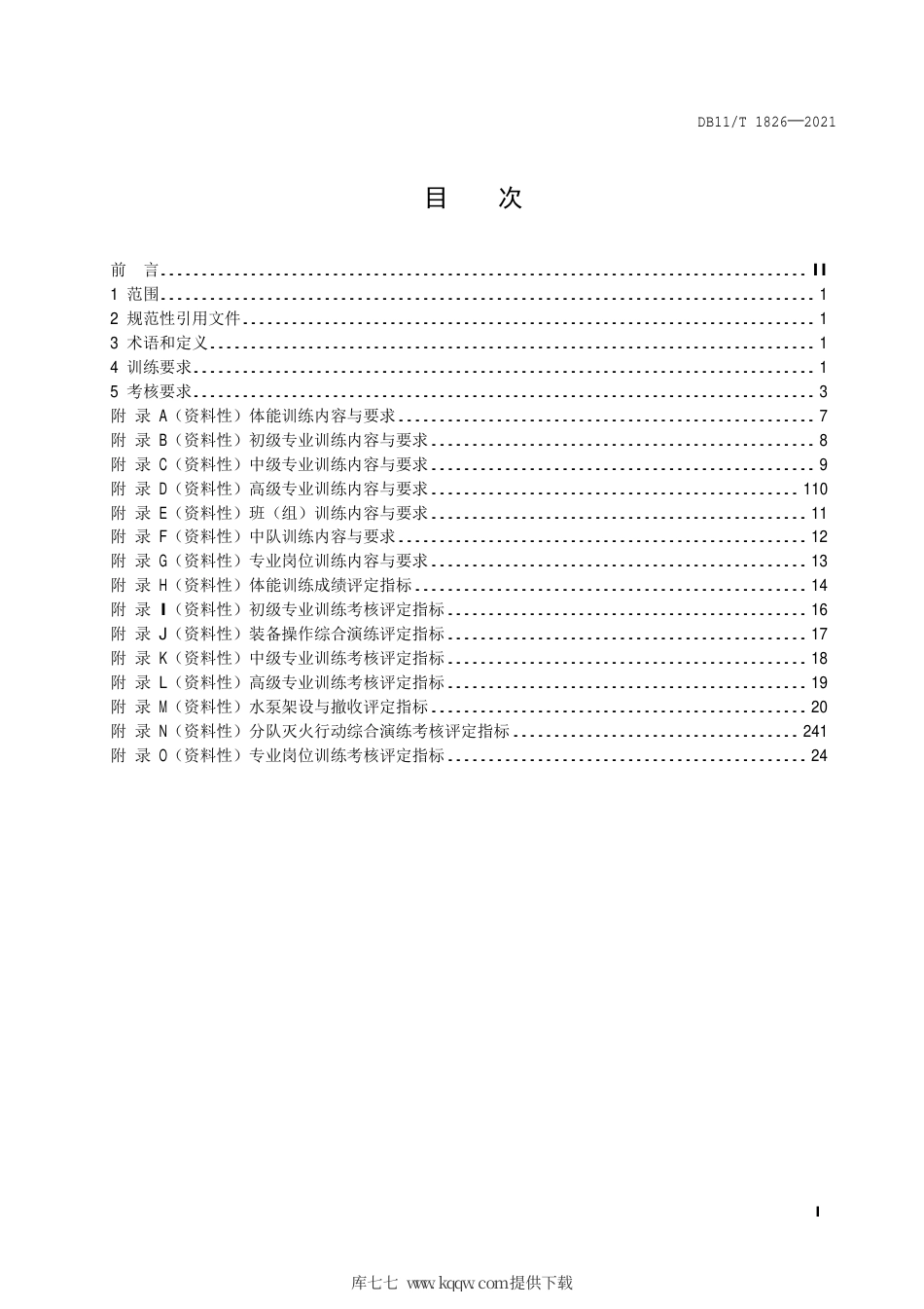 【地方标准】DB11∕T 1826-2021 森林消防综合应急救援队伍训练规范.pdf.pdf_第2页
