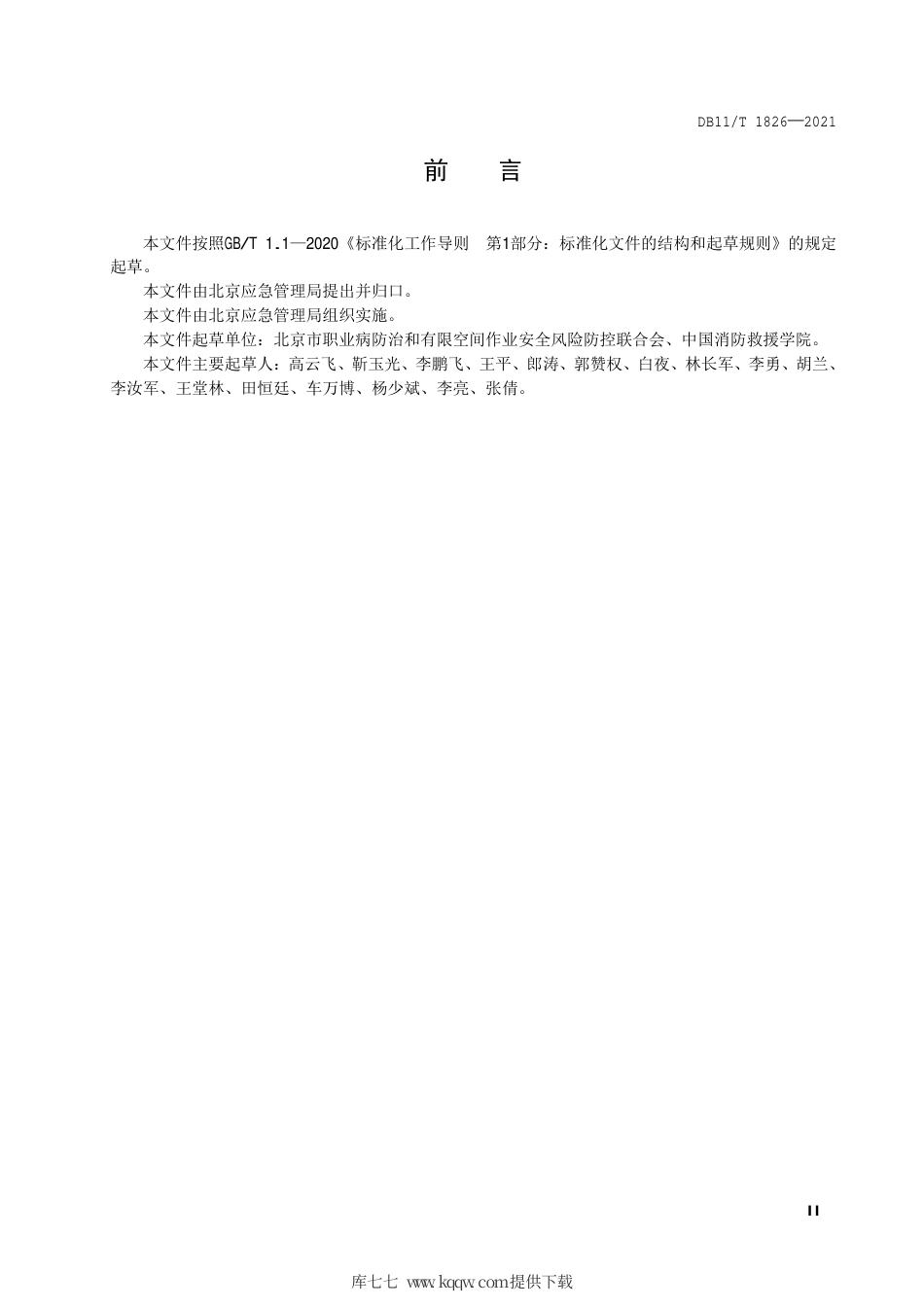 【地方标准】DB11∕T 1826-2021 森林消防综合应急救援队伍训练规范.pdf.pdf_第3页