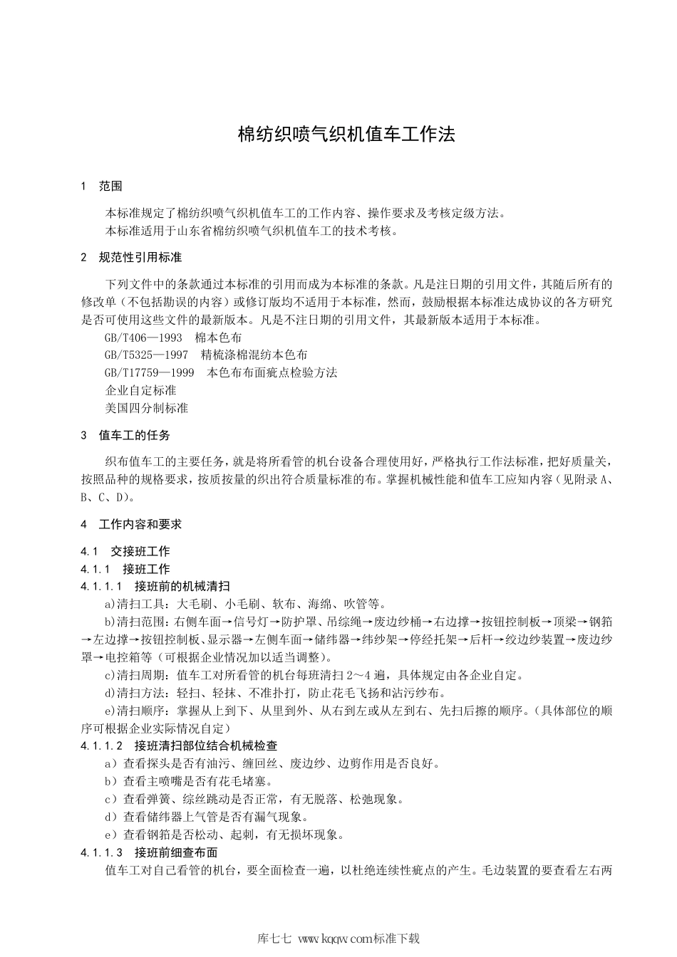 【地方标准】DB37∕T 682-2007 棉纺织喷气织机值车工作法.pdf_第3页