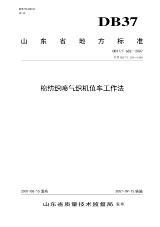 【地方标准】DB37∕T 682-2007 棉纺织喷气织机值车工作法.pdf