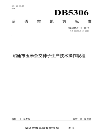 【地方标准】DB5306∕T 11-2019 昭通市玉米杂交种子生产技术操作规程.pdf