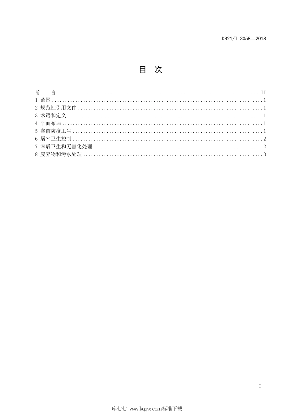 【地方标准】DB21∕T 3058-2018 辽宁省生猪屠宰点防疫卫生规范.pdf_第2页