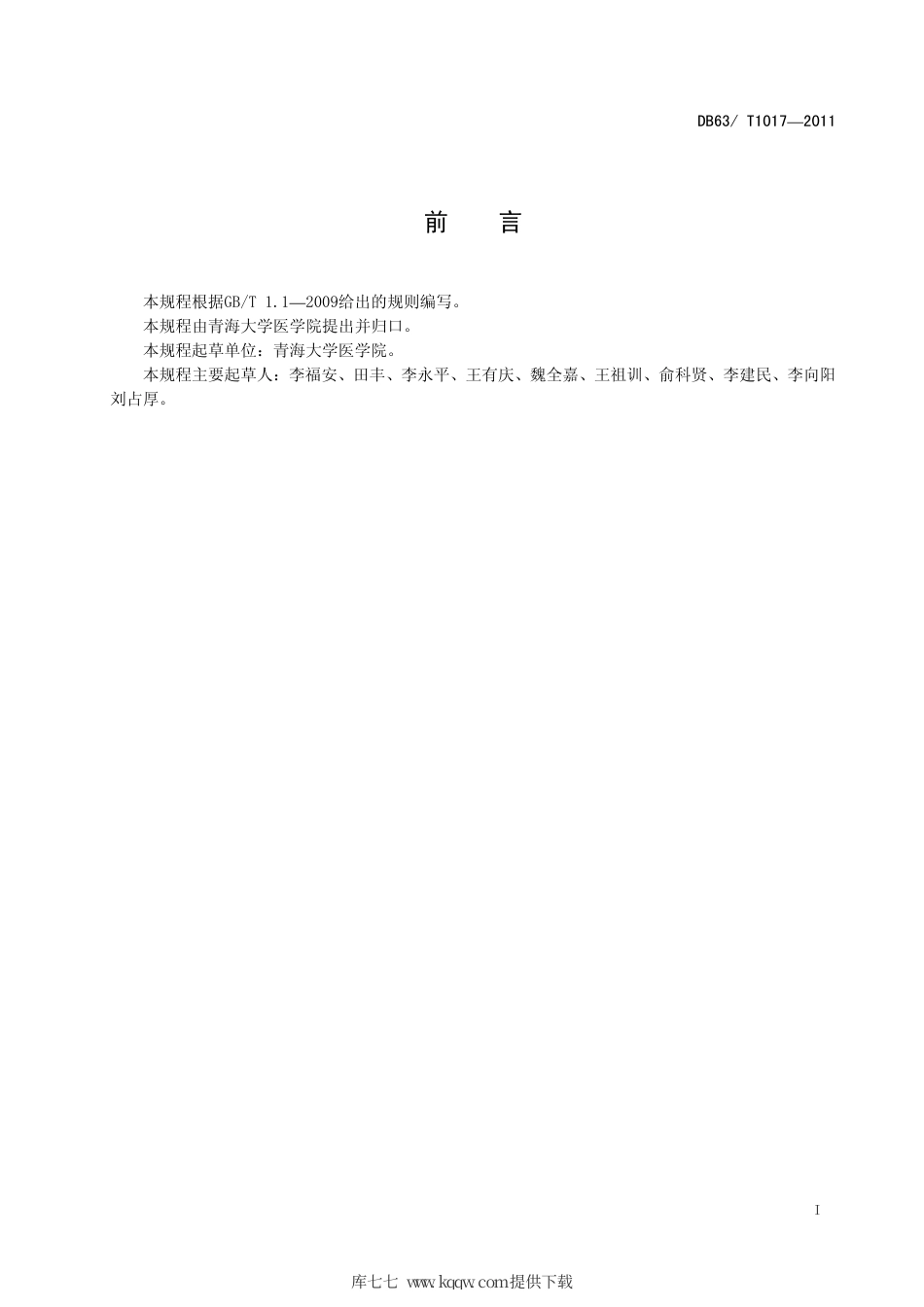 【地方标准】DB63∕T 1017-2011 麻花秦艽仿生栽培技术规程.pdf_第2页