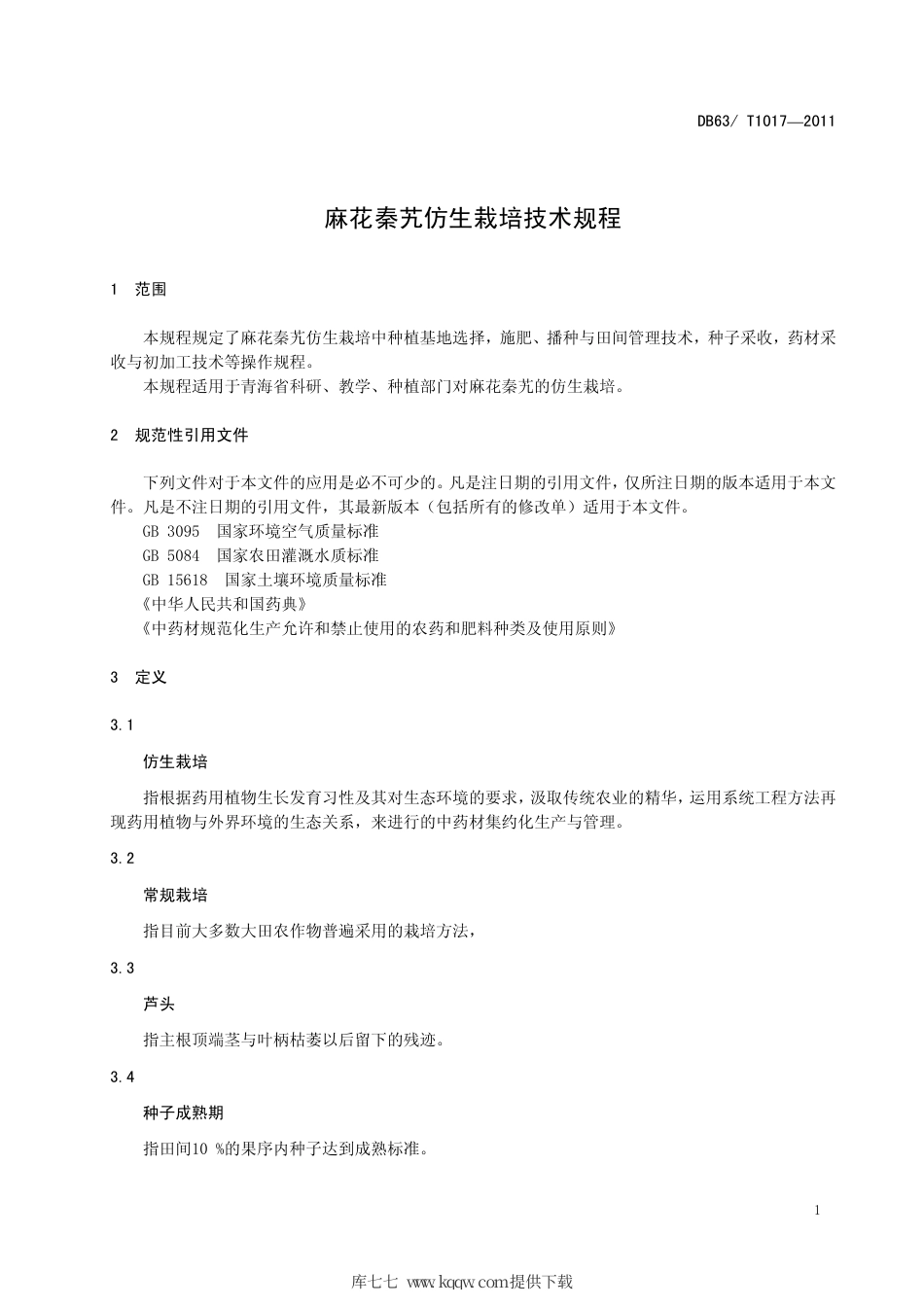 【地方标准】DB63∕T 1017-2011 麻花秦艽仿生栽培技术规程.pdf_第3页