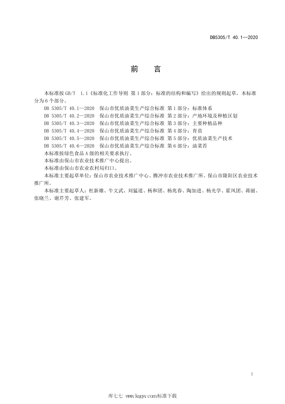 【地方标准】DB5305∕T 40.1-2020 保山市优质油菜生产技术综合标准 第1部分：标准体系.pdf_第2页