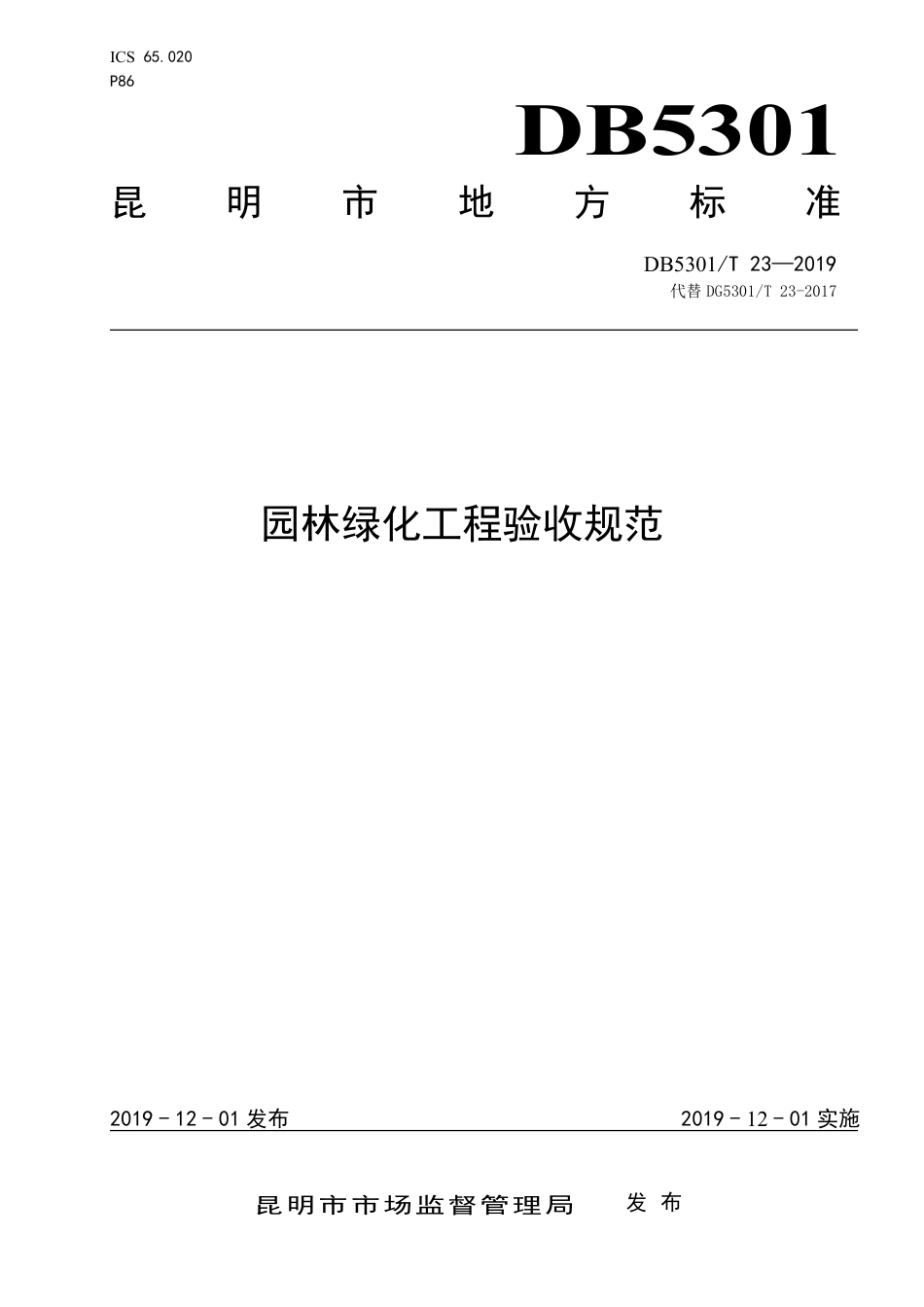 【地方标准】DB5301∕T 23-2019 园林绿化工程验收规范.pdf_第1页