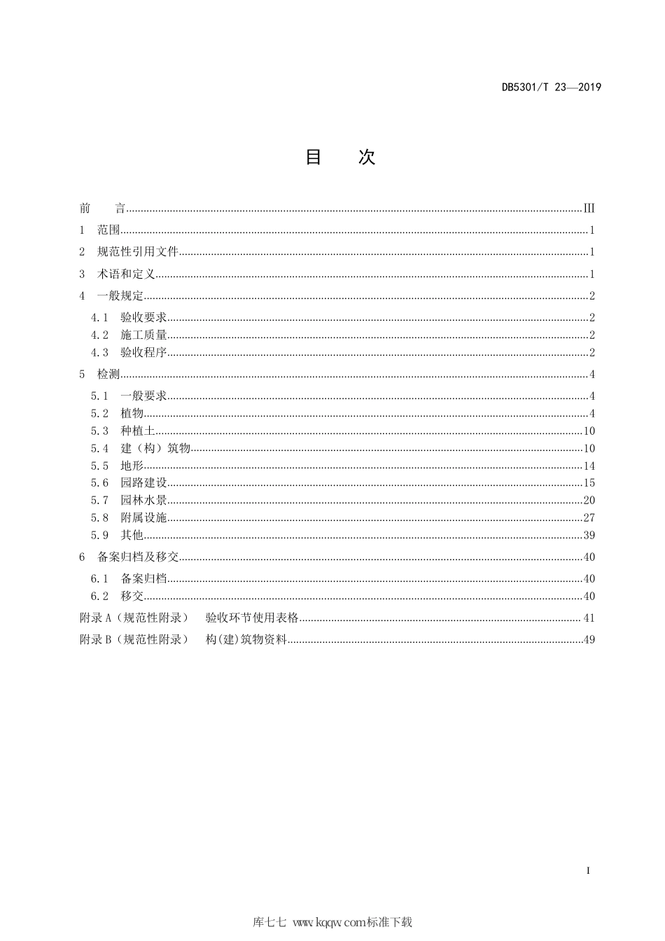 【地方标准】DB5301∕T 23-2019 园林绿化工程验收规范.pdf_第3页