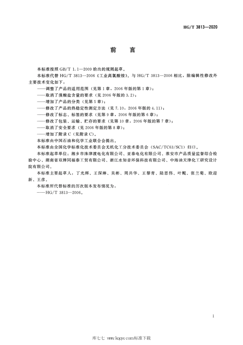 HG∕T 3813-2020 工业高氯酸铵.pdf_第2页